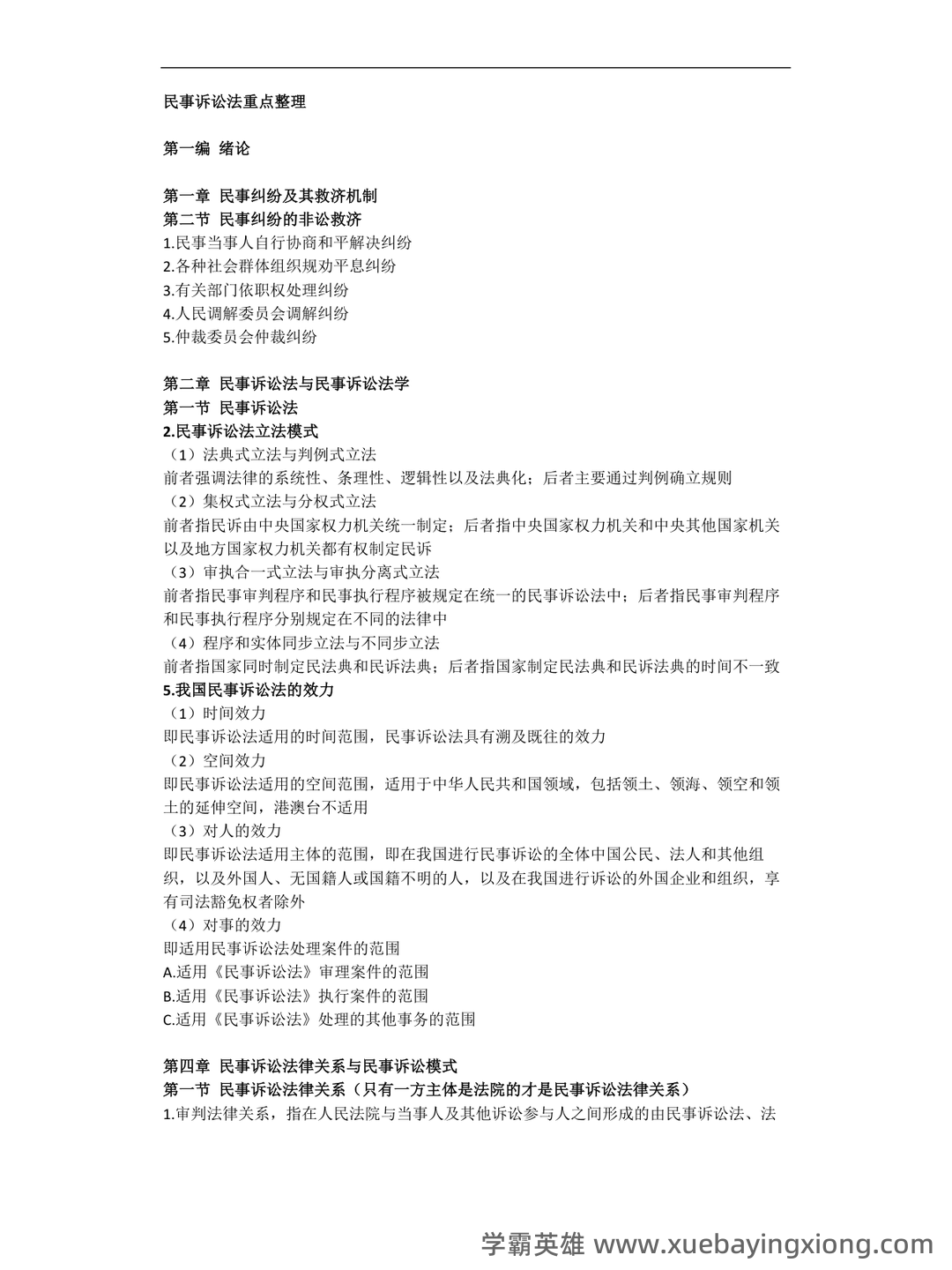 2025年民事诉讼法考试题库(附答案) - 03_《民事诉讼法》复习资料_《民事诉讼法》重点整理_第1页_学霸英雄_www.xuebayingxiong.com