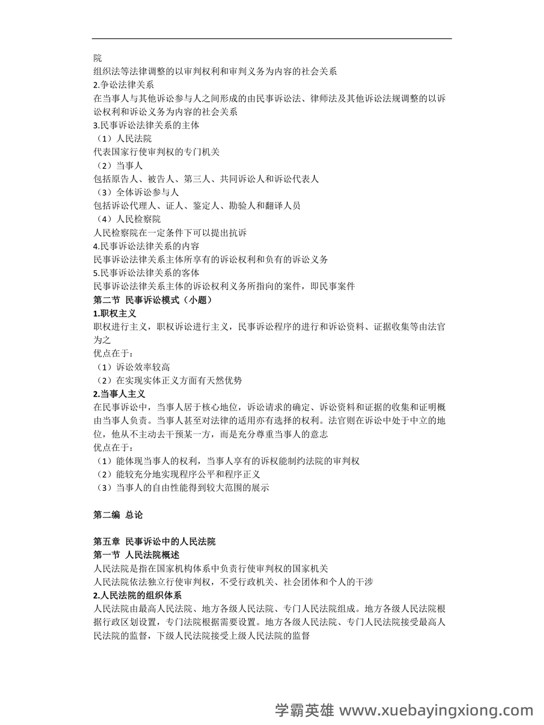 2025年民事诉讼法考试题库(附答案) - 03_《民事诉讼法》复习资料_《民事诉讼法》重点整理_第2页_学霸英雄_www.xuebayingxiong.com