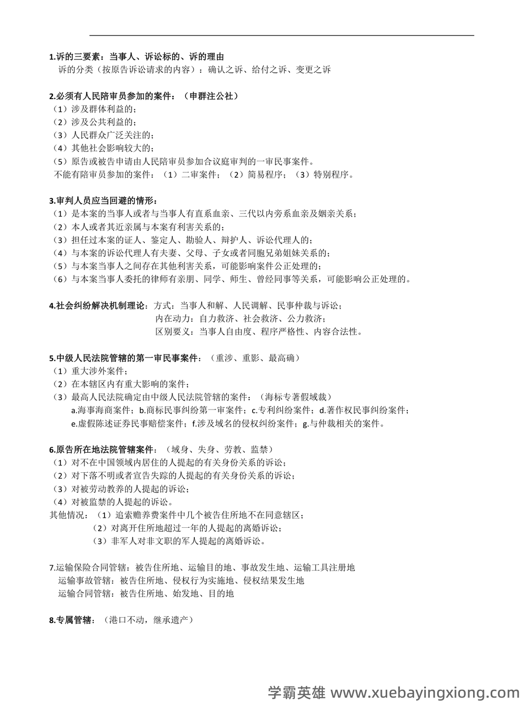2025年民事诉讼法考试题库(附答案) - 04_《民事诉讼法》复习资料_《民事诉讼法》重点简答题及记忆口诀_第1页_学霸英雄_www.xuebayingxiong.com