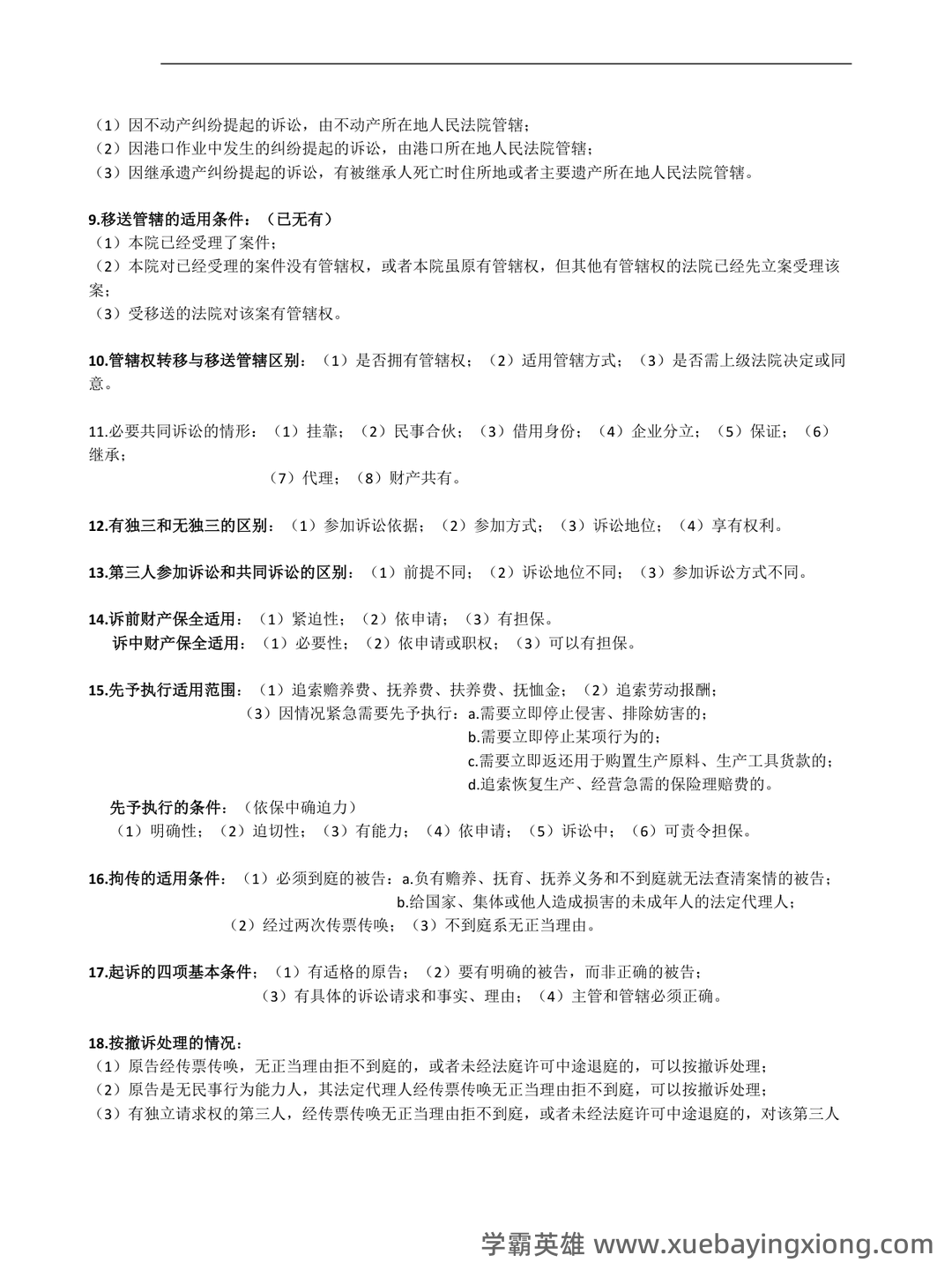 2025年民事诉讼法考试题库(附答案) - 04_《民事诉讼法》复习资料_《民事诉讼法》重点简答题及记忆口诀_第2页_学霸英雄_www.xuebayingxiong.com