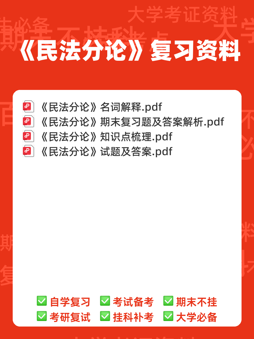 民法分论（2021年中国政法大学出版社出版的图书）-读书笔记 - 00_《民法分论》复习资料_封面首图_学霸英雄_www.xuebayingxiong.com