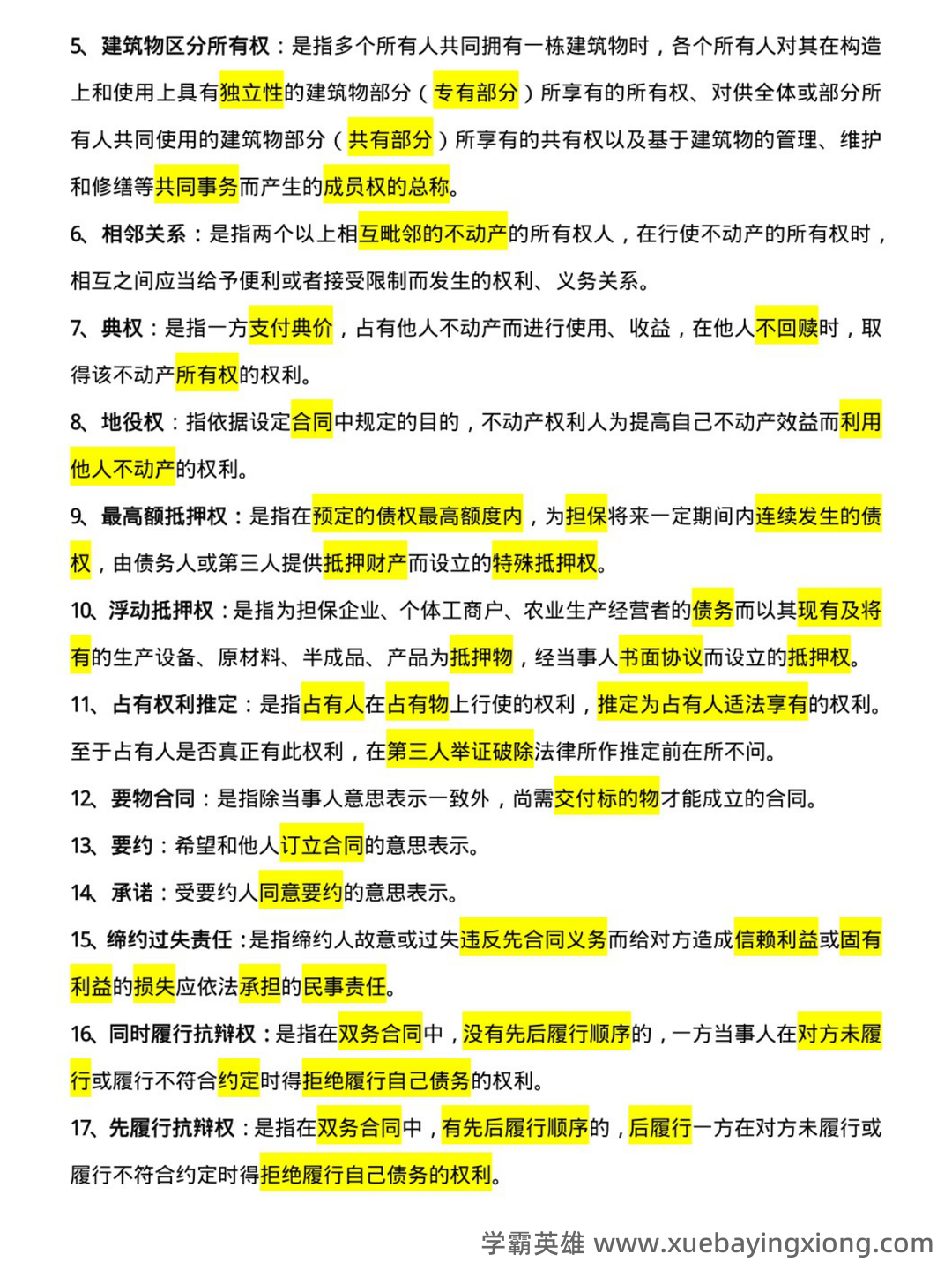 民法分论（2021年中国政法大学出版社出版的图书）-读书笔记 - 01_《民法分论》复习资料_《民法分论》名词解释_第2页_学霸英雄_www.xuebayingxiong.com