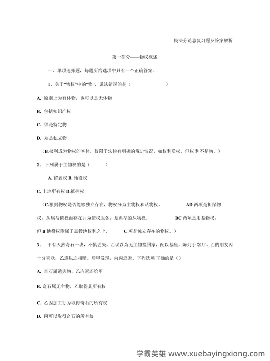 民法分论（2021年中国政法大学出版社出版的图书）-读书笔记 - 02_《民法分论》复习资料_《民法分论》期末复习题及答案解析_第1页_学霸英雄_www.xuebayingxiong.com