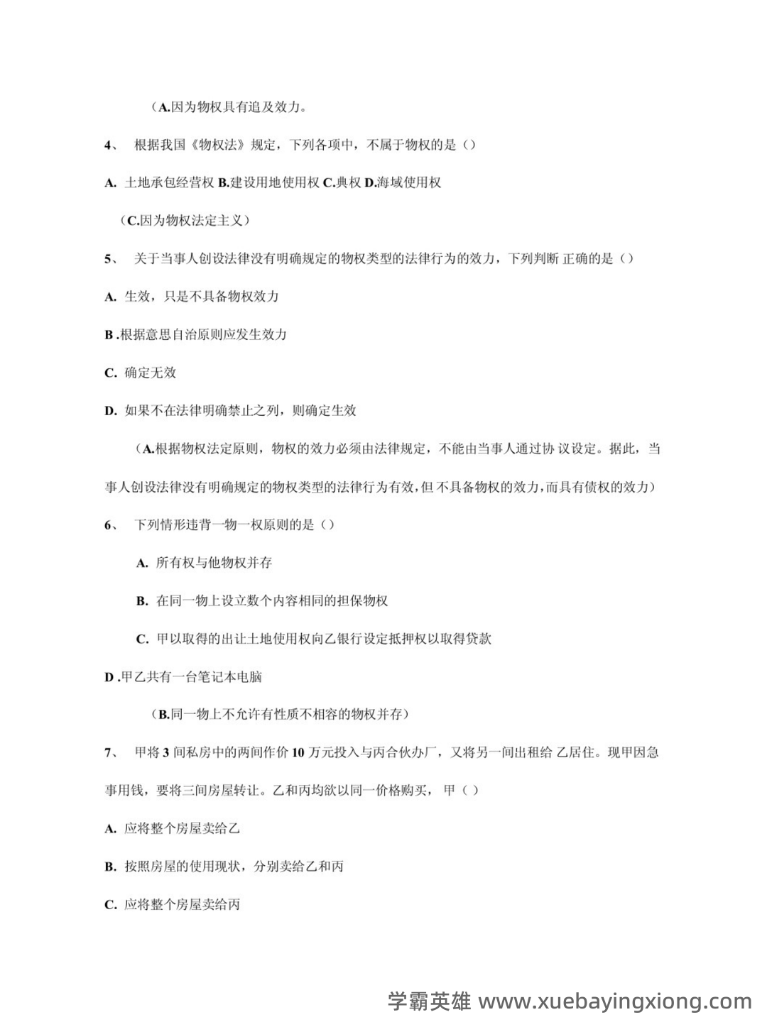 民法分论（2021年中国政法大学出版社出版的图书）-读书笔记 - 02_《民法分论》复习资料_《民法分论》期末复习题及答案解析_第2页_学霸英雄_www.xuebayingxiong.com