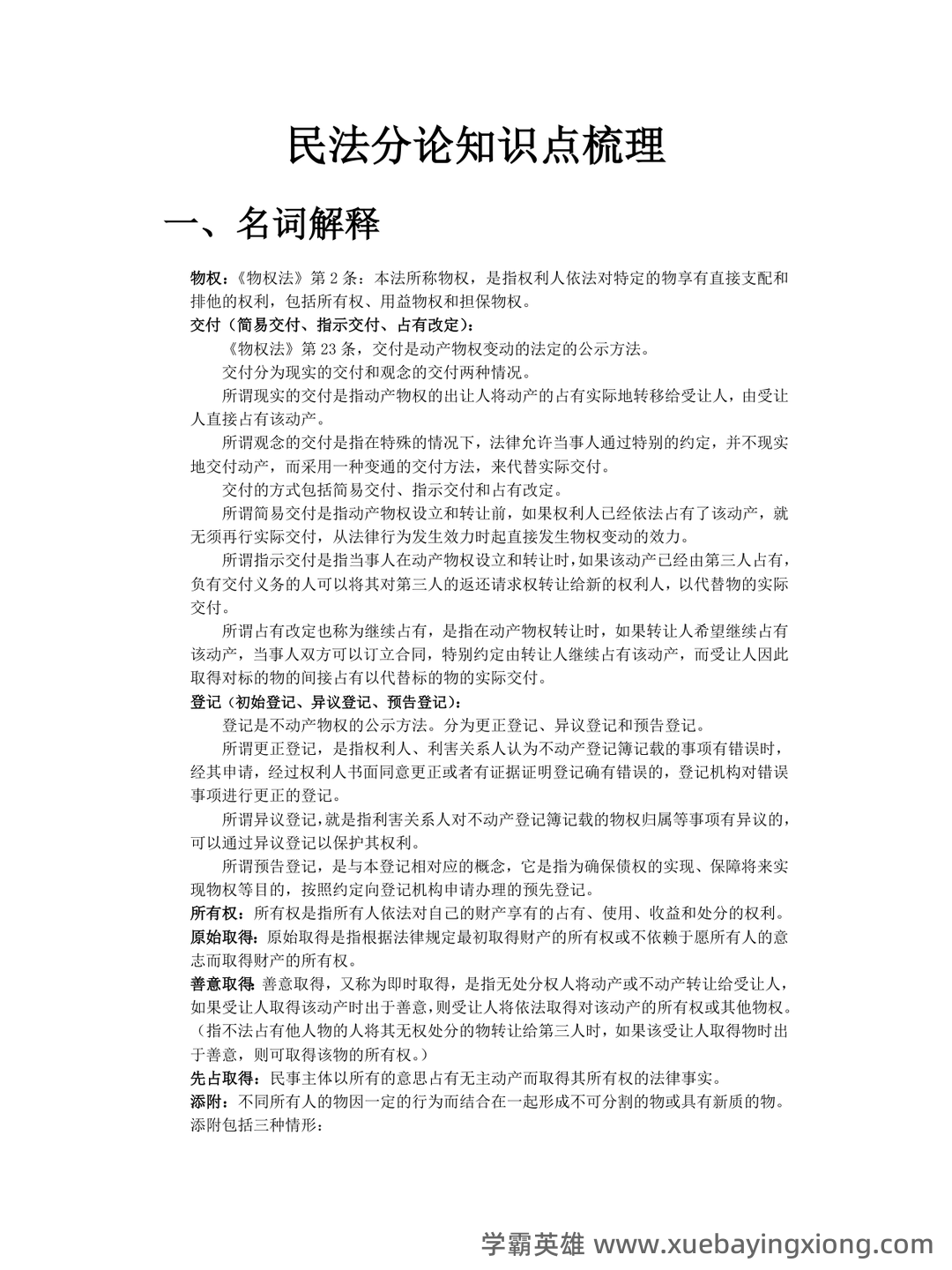民法分论（2021年中国政法大学出版社出版的图书）-读书笔记 - 03_《民法分论》复习资料_《民法分论》知识点梳理_第1页_学霸英雄_www.xuebayingxiong.com