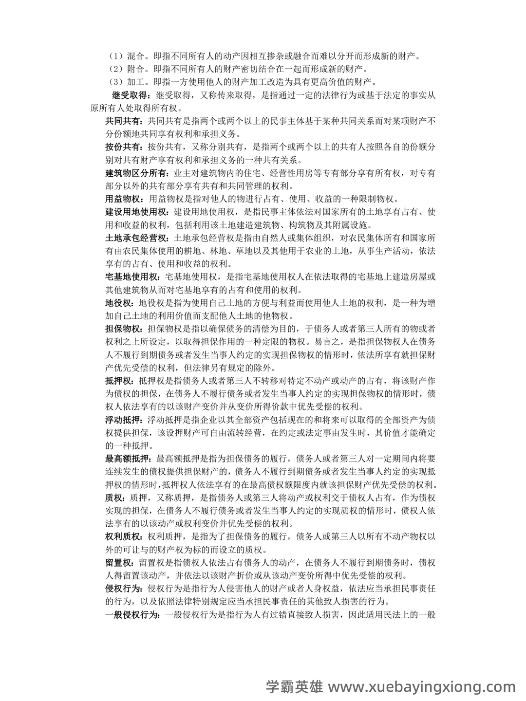民法分论（2021年中国政法大学出版社出版的图书）-读书笔记 - 03_《民法分论》复习资料_《民法分论》知识点梳理_第2页_学霸英雄_www.xuebayingxiong.com