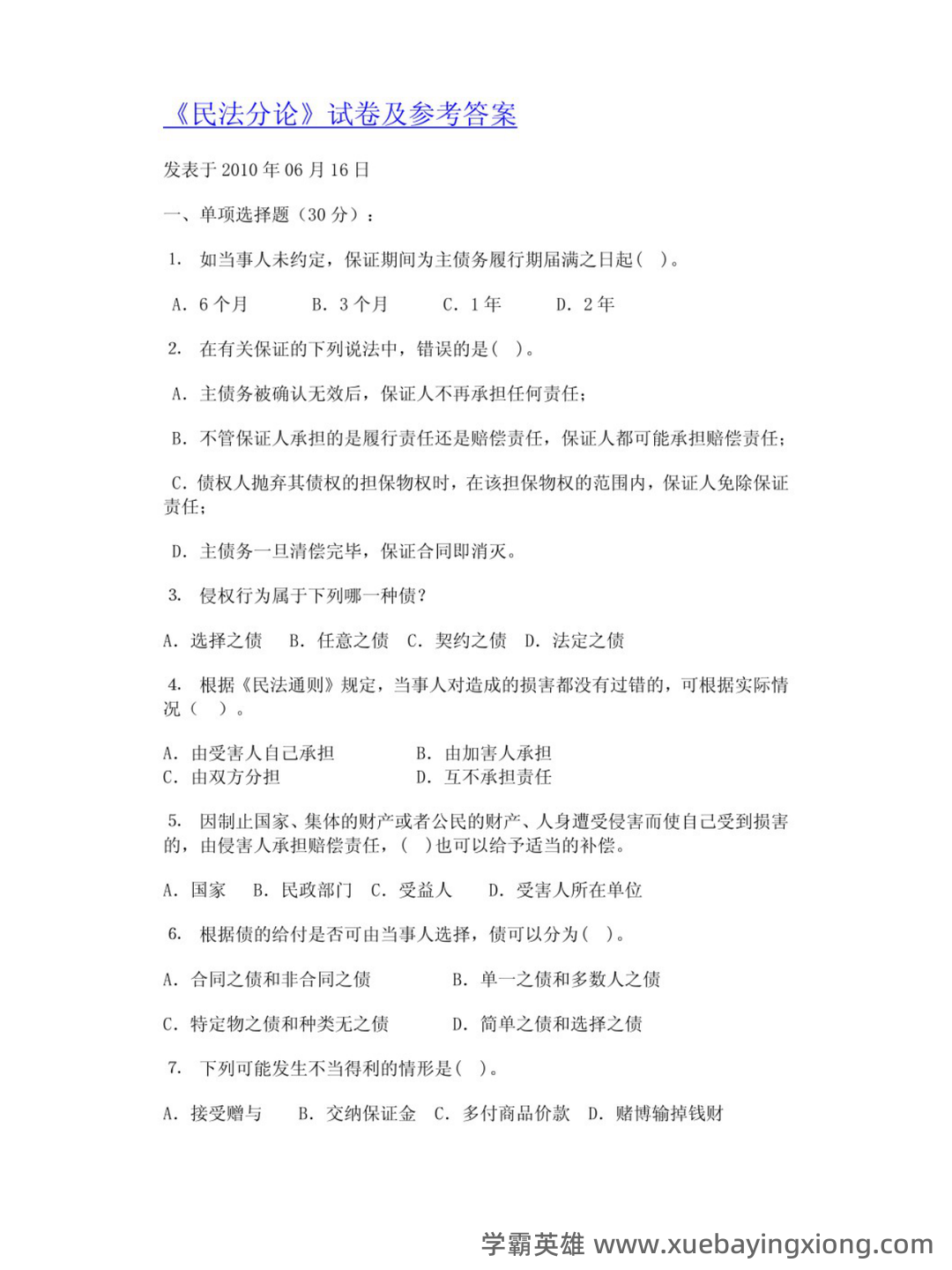 民法分论（2021年中国政法大学出版社出版的图书）-读书笔记 - 04_《民法分论》复习资料_《民法分论》试题及答案_第1页_学霸英雄_www.xuebayingxiong.com