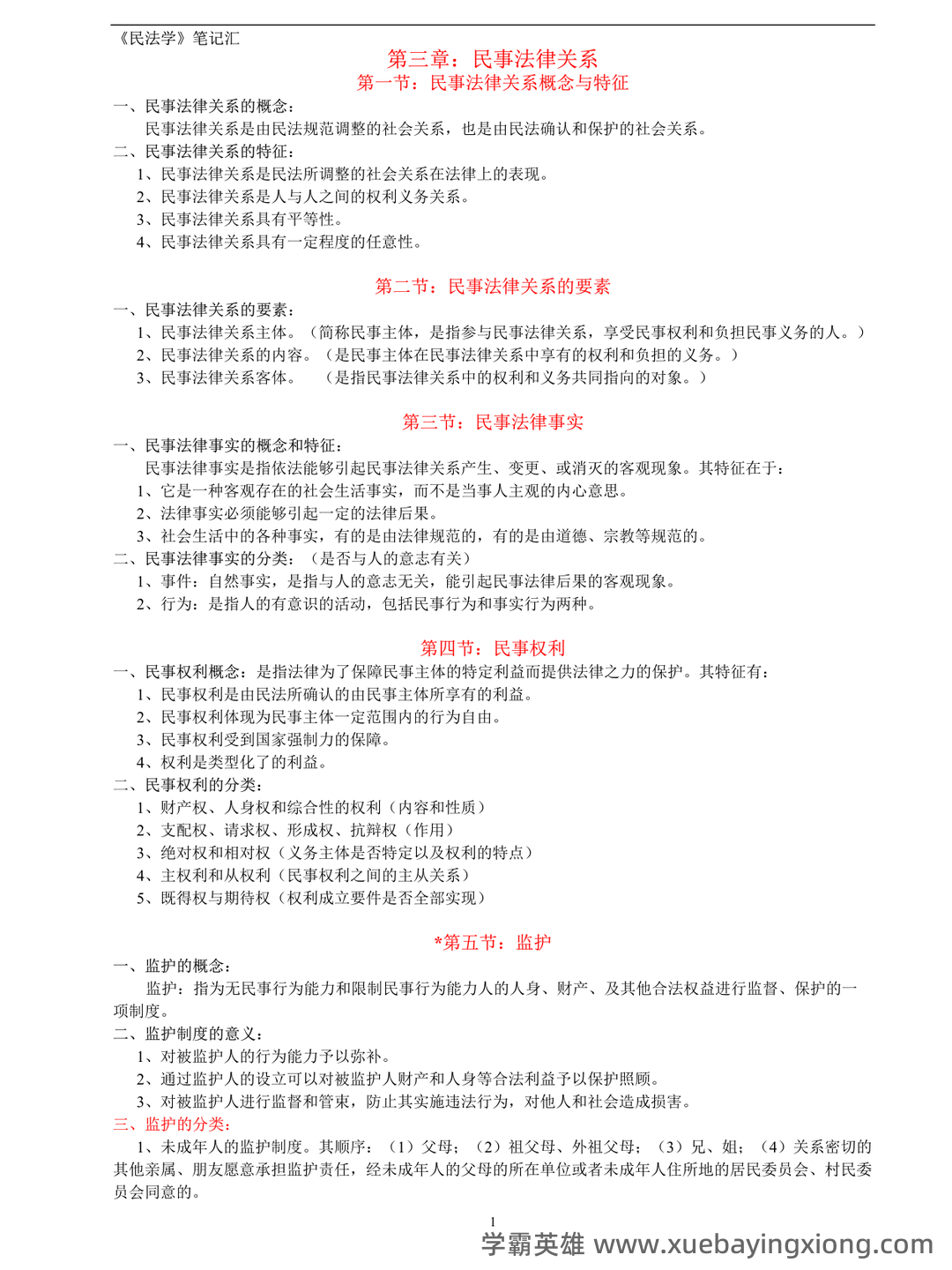 《民法学》名词解释、简答题、案例分析及答案_word文档在线阅读与下载_文档 - 01_《民法学》复习资料_《民法学》笔记汇总整理(重点版)_第1页_学霸英雄_www.xuebayingxiong.com