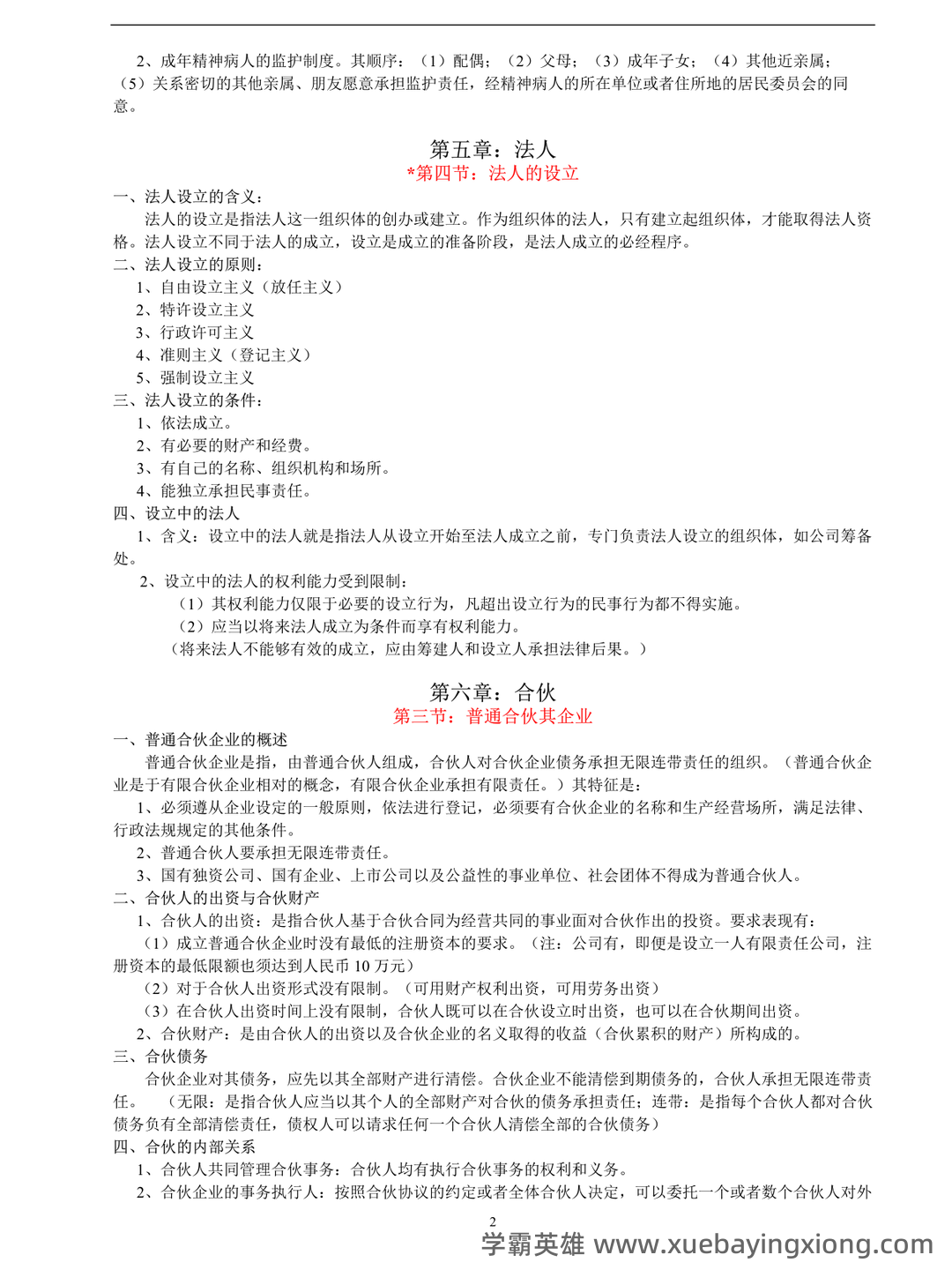《民法学》名词解释、简答题、案例分析及答案_word文档在线阅读与下载_文档 - 01_《民法学》复习资料_《民法学》笔记汇总整理(重点版)_第2页_学霸英雄_www.xuebayingxiong.com