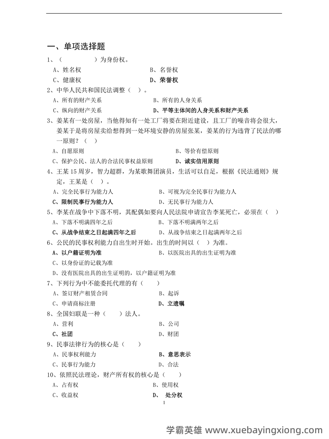 《民法学》名词解释、简答题、案例分析及答案_word文档在线阅读与下载_文档 - 02_《民法学》复习资料_《民法学》试题库_第1页_学霸英雄_www.xuebayingxiong.com