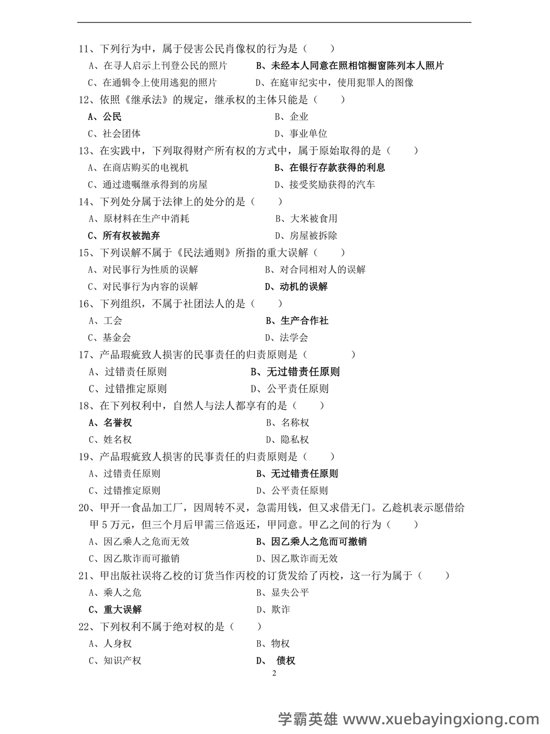 《民法学》名词解释、简答题、案例分析及答案_word文档在线阅读与下载_文档 - 02_《民法学》复习资料_《民法学》试题库_第2页_学霸英雄_www.xuebayingxiong.com