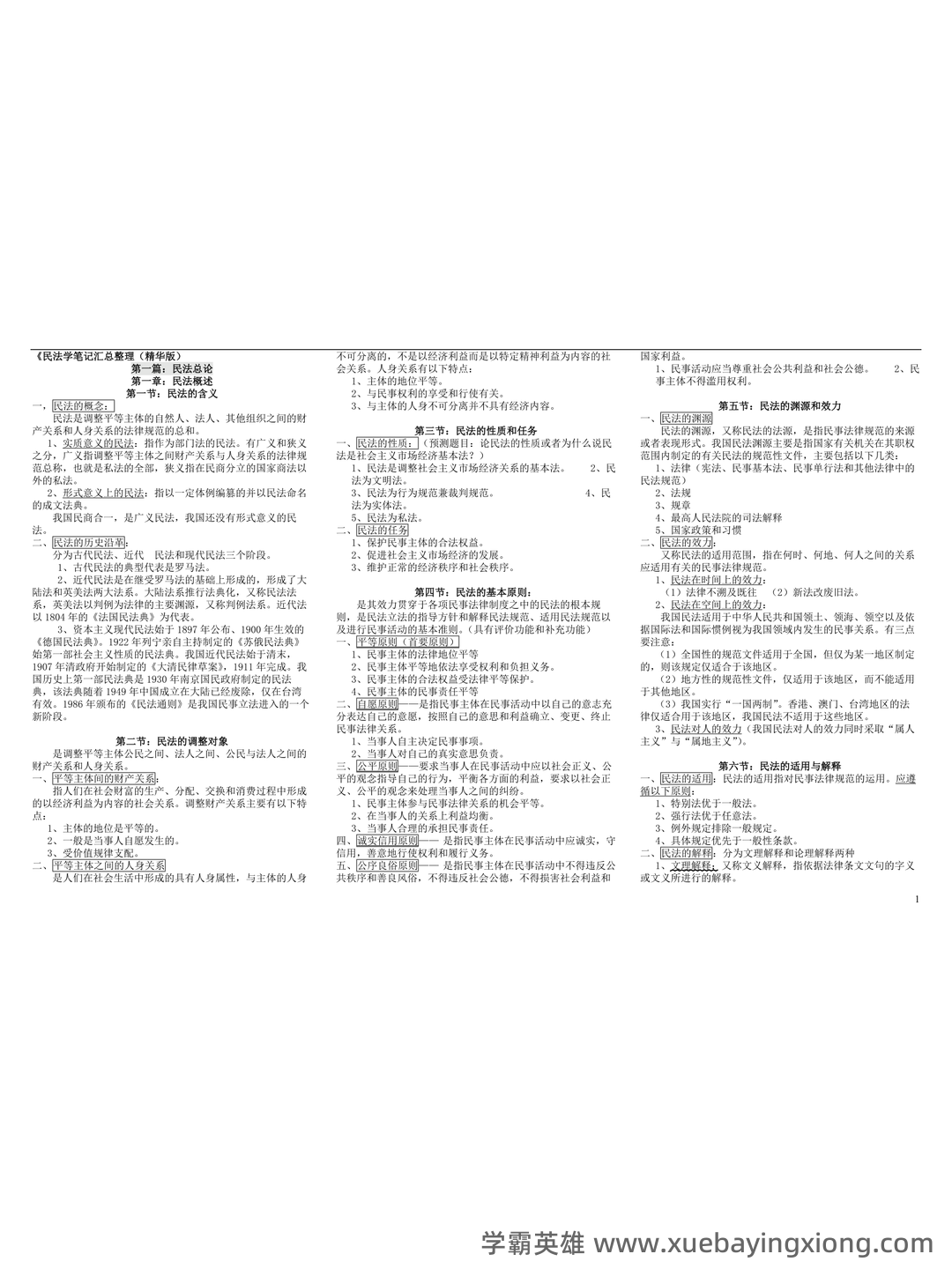 《民法学》名词解释、简答题、案例分析及答案_word文档在线阅读与下载_文档 - 03_《民法学》复习资料_《民法学》魏振瀛笔记汇总整理_第1页_学霸英雄_www.xuebayingxiong.com