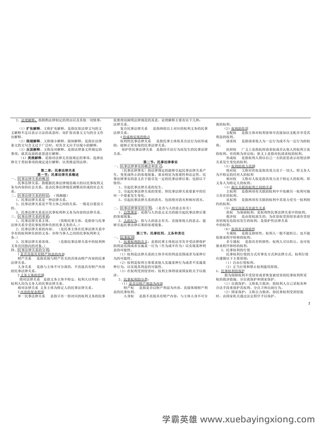 《民法学》名词解释、简答题、案例分析及答案_word文档在线阅读与下载_文档 - 03_《民法学》复习资料_《民法学》魏振瀛笔记汇总整理_第2页_学霸英雄_www.xuebayingxiong.com