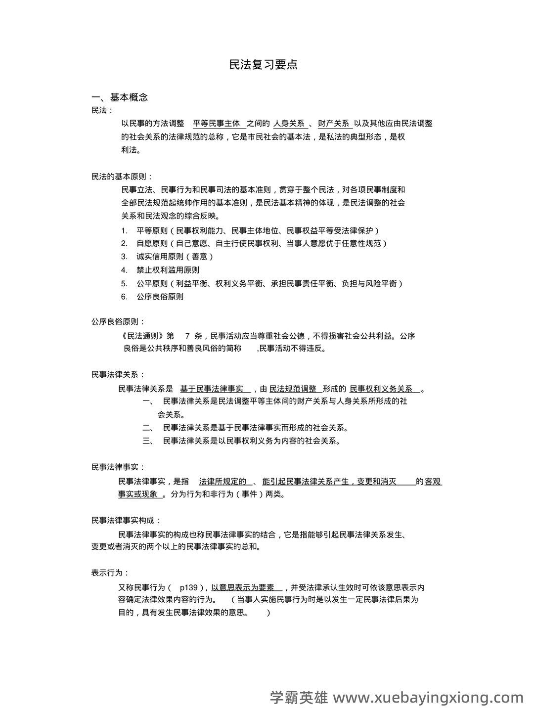 民法总论经典练习题——选择题-在线考试系统 - 01_《民法总论》复习资料_《民法总论》主要知识点_第1页_学霸英雄_www.xuebayingxiong.com 民法总论经典练习题——选择题-在线考试系统 - 01_《民法总论》复习资料_《民法总论》主要知识点_第1页_学霸英雄_www.xuebayingxiong.com