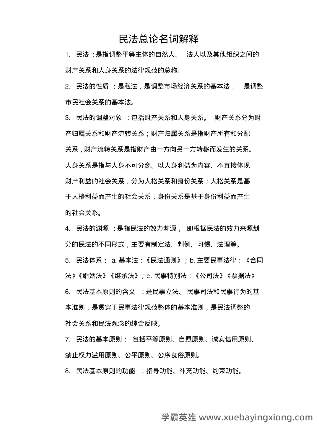 民法总论经典练习题——选择题-在线考试系统 - 02_《民法总论》复习资料_《民法总论》名词解释_第1页_学霸英雄_www.xuebayingxiong.com 民法总论经典练习题——选择题-在线考试系统 - 02_《民法总论》复习资料_《民法总论》名词解释_第1页_学霸英雄_www.xuebayingxiong.com
