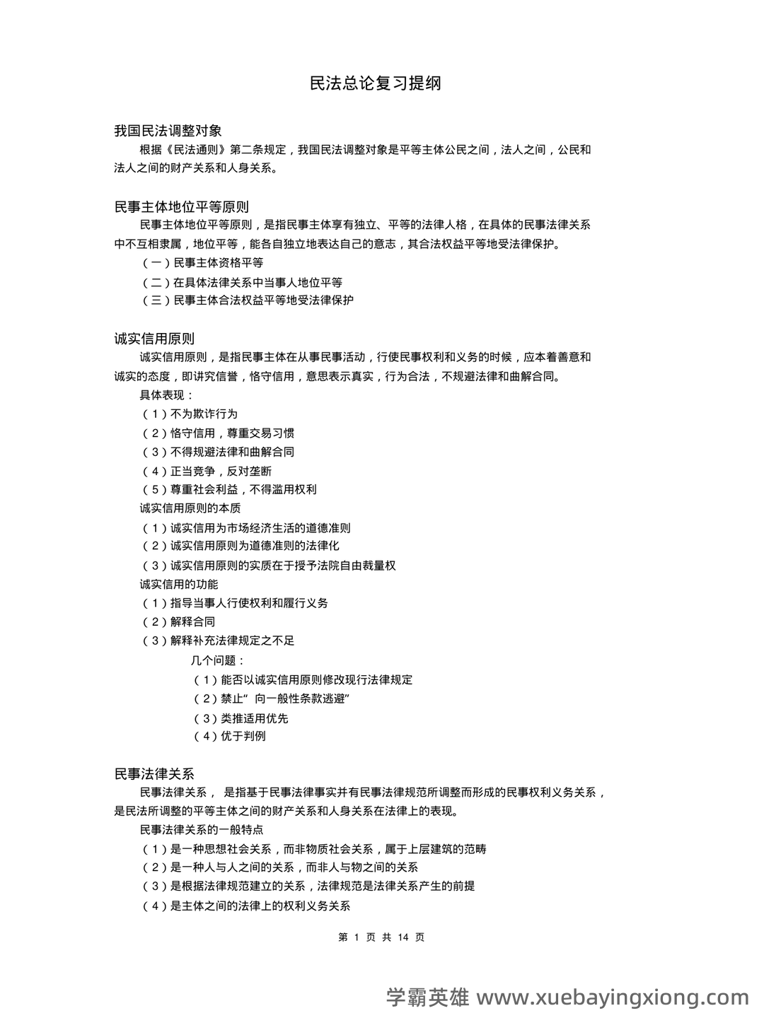 华东政法大学题库 - 期中|期末|试卷|题库|课件|网课|选课|考研|考证|招聘|课后答案，应有尽有！ 华东政法大学题库 - 民法总论，应有尽有！ - 03_《民法总论》复习资料_《民法总论》复习提纲(内部整理资料)_第1页_学霸英雄_www.xuebayingxiong.com