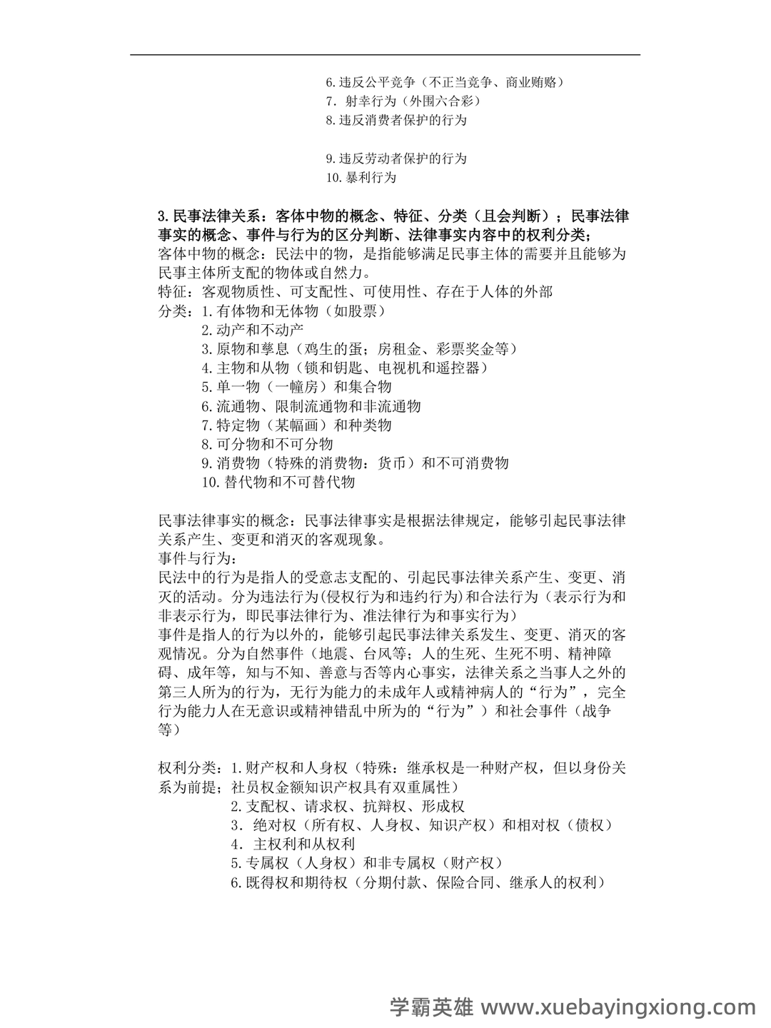 民法总论经典练习题——选择题-在线考试系统 - 04_《民法总论》复习资料_《民法总论》期末重点_第2页_学霸英雄_www.xuebayingxiong.com 民法总论经典练习题——选择题-在线考试系统 - 04_《民法总论》复习资料_《民法总论》期末重点_第2页_学霸英雄_www.xuebayingxiong.com