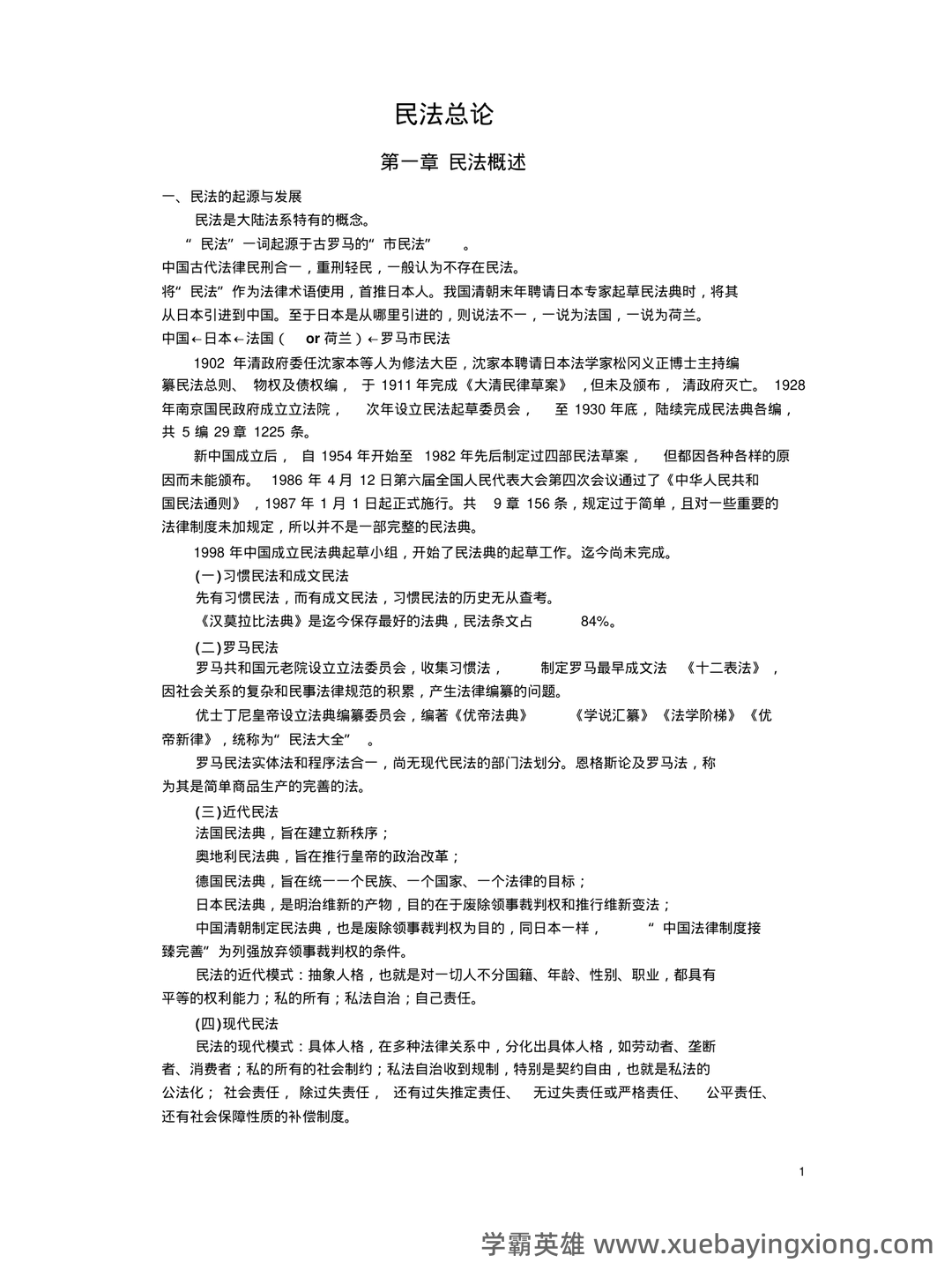民法总论经典练习题——选择题-在线考试系统 - 05_《民法总论》复习资料_《民法总论》梁慧星超级笔记,绝对经典_第1页_学霸英雄_www.xuebayingxiong.com 民法总论经典练习题——选择题-在线考试系统 - 05_《民法总论》复习资料_《民法总论》梁慧星超级笔记,绝对经典_第1页_学霸英雄_www.xuebayingxiong.com