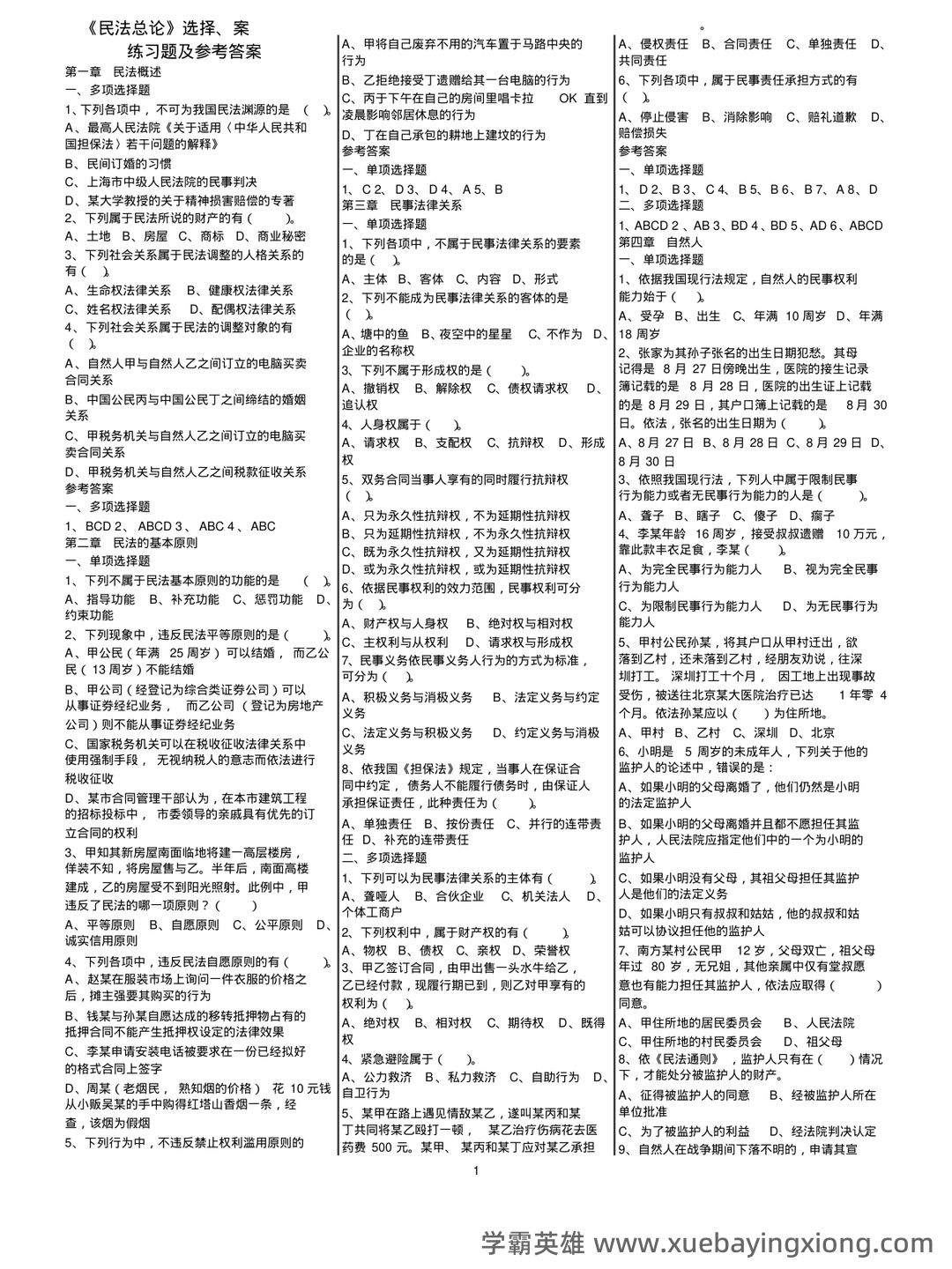 民法总论经典练习题——选择题-在线考试系统 - 06_《民法总论》复习资料_《民法总论》选择、案例分析练习题及参考答案_第1页_学霸英雄_www.xuebayingxiong.com 民法总论经典练习题——选择题-在线考试系统 - 06_《民法总论》复习资料_《民法总论》选择、案例分析练习题及参考答案_第1页_学霸英雄_www.xuebayingxiong.com