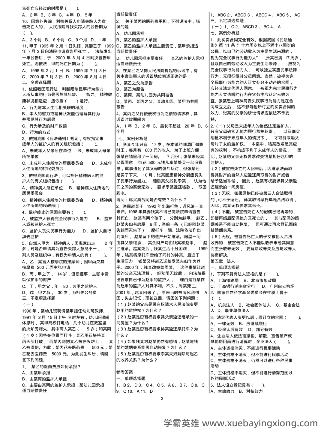 民法总论经典练习题——选择题-在线考试系统 - 06_《民法总论》复习资料_《民法总论》选择、案例分析练习题及参考答案_第2页_学霸英雄_www.xuebayingxiong.com 民法总论经典练习题——选择题-在线考试系统 - 06_《民法总论》复习资料_《民法总论》选择、案例分析练习题及参考答案_第2页_学霸英雄_www.xuebayingxiong.com