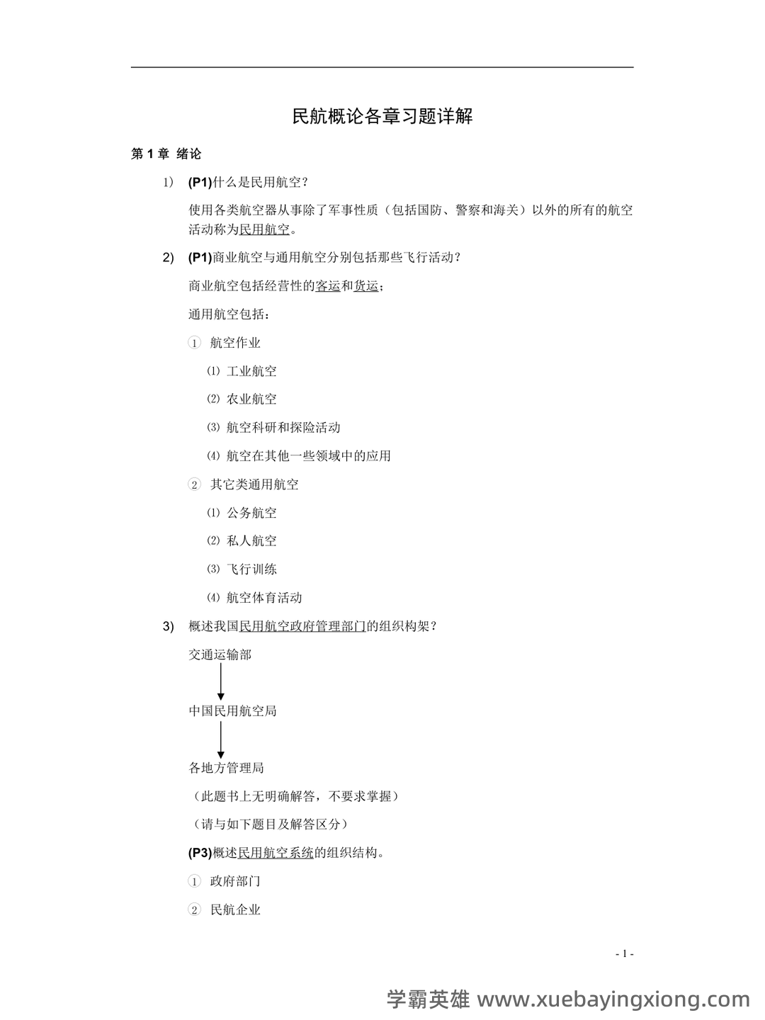 《民航概论》考试复习题库150题(含答案) - 01_《民航概论》复习资料_《民航概论》各章总结_第1页_学霸英雄_www.xuebayingxiong.com 《民航概论》考试复习题库150题(含答案) - 01_《民航概论》复习资料_《民航概论》各章总结_第1页_学霸英雄_www.xuebayingxiong.com