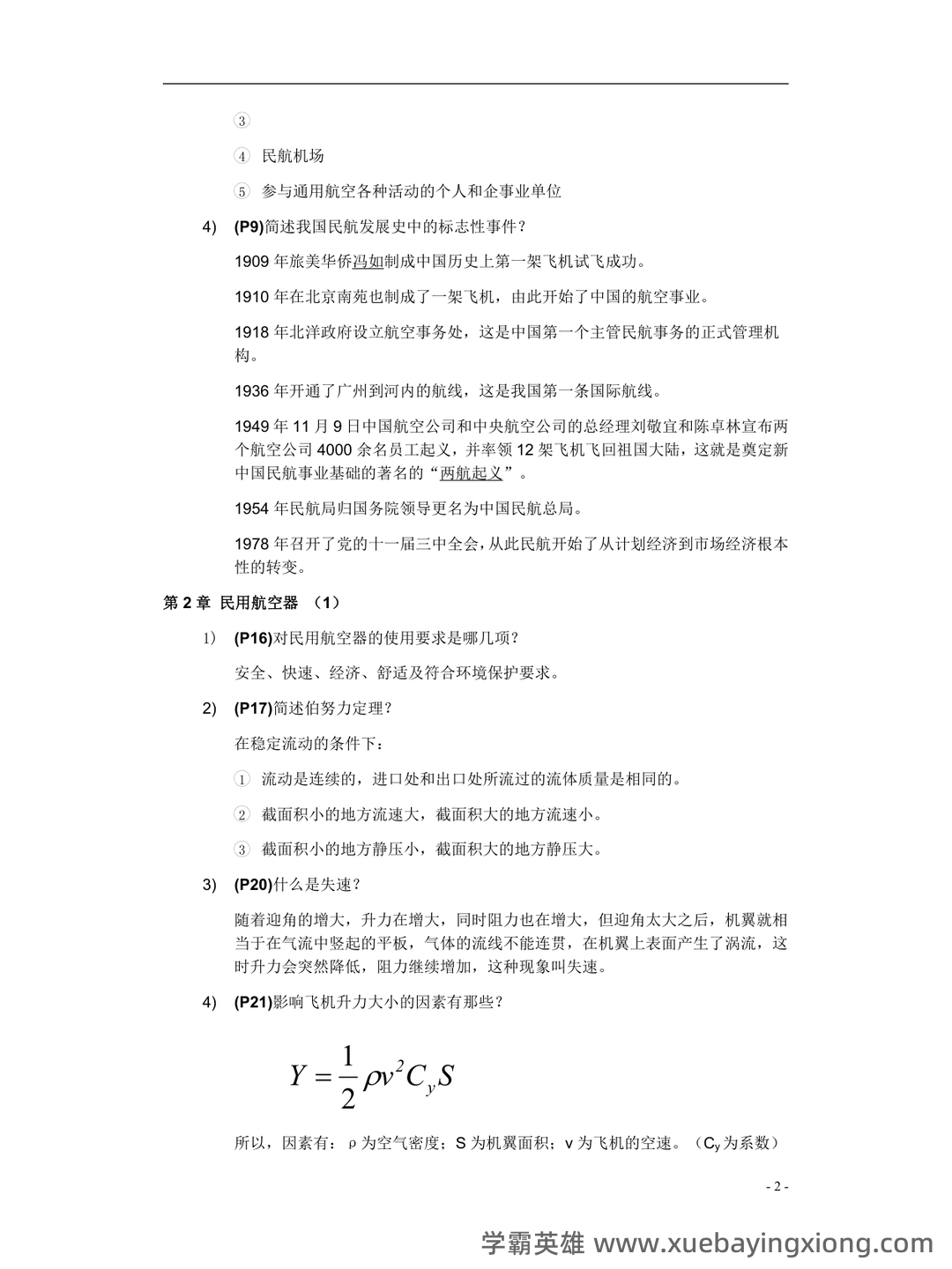 《民航概论》考试复习题库150题(含答案) - 01_《民航概论》复习资料_《民航概论》各章总结_第2页_学霸英雄_www.xuebayingxiong.com 《民航概论》考试复习题库150题(含答案) - 01_《民航概论》复习资料_《民航概论》各章总结_第2页_学霸英雄_www.xuebayingxiong.com