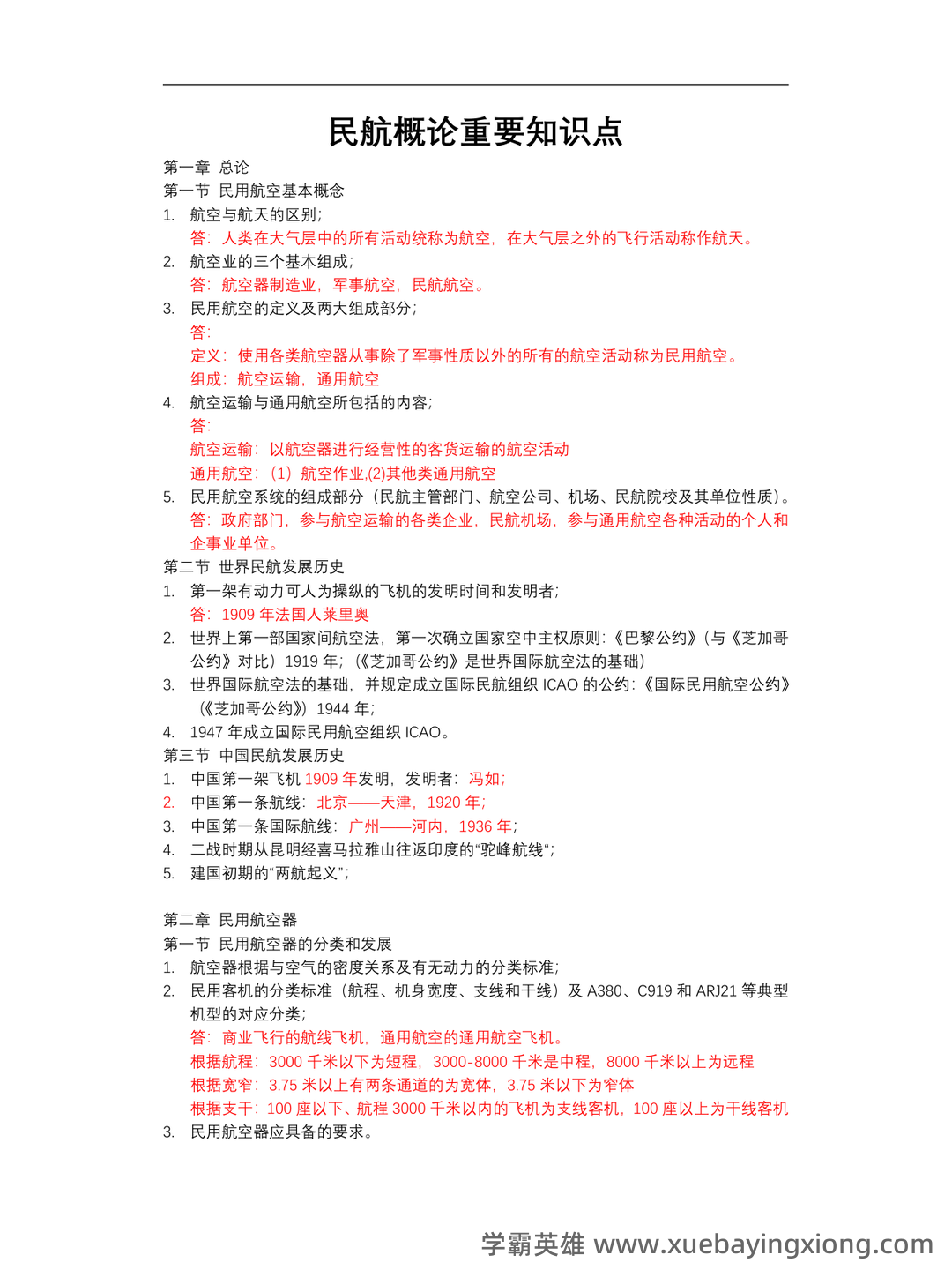 《民航概论》考试复习题库150题(含答案) - 04_《民航概论》复习资料_《民航概论》重要知识点_第1页_学霸英雄_www.xuebayingxiong.com 《民航概论》考试复习题库150题(含答案) - 04_《民航概论》复习资料_《民航概论》重要知识点_第1页_学霸英雄_www.xuebayingxiong.com