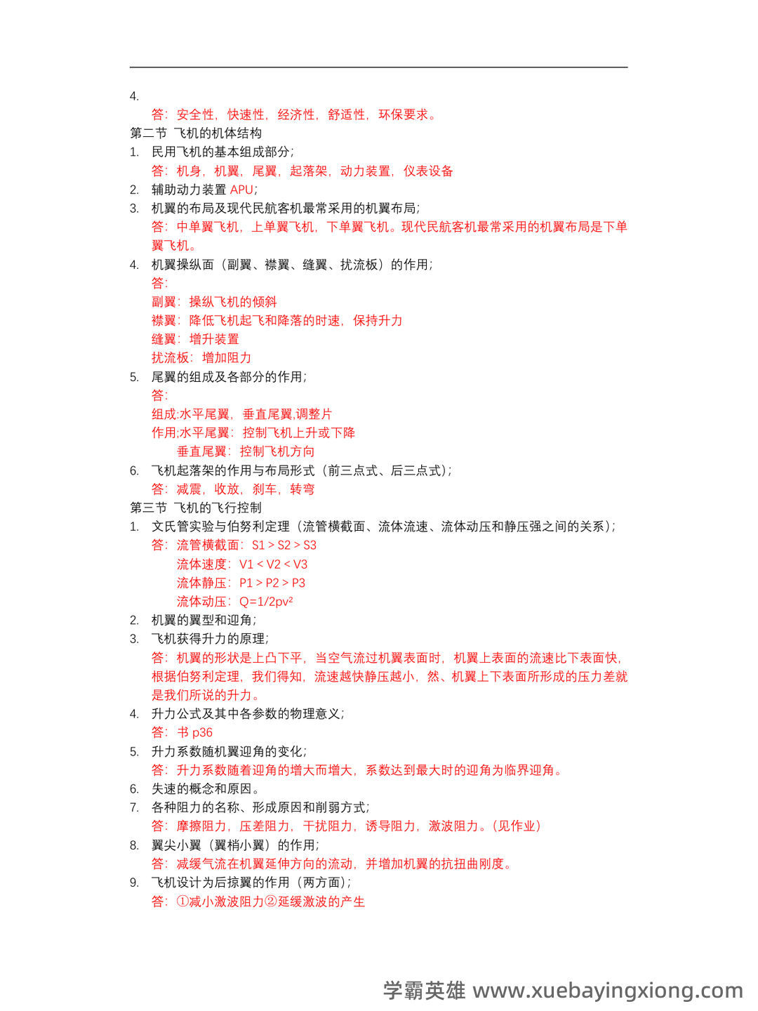 《民航概论》考试复习题库150题(含答案) - 04_《民航概论》复习资料_《民航概论》重要知识点_第2页_学霸英雄_www.xuebayingxiong.com 《民航概论》考试复习题库150题(含答案) - 04_《民航概论》复习资料_《民航概论》重要知识点_第2页_学霸英雄_www.xuebayingxiong.com