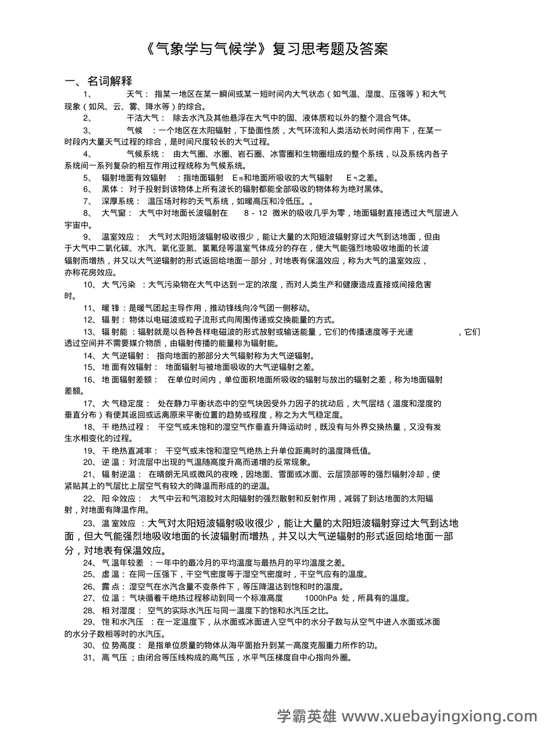 大学试题《气象学与气候学》考试题库无答案.doc - 01_《气象学与气候学》复习资料_《气象学与气候学》习题集及答案解析_第1页_学霸英雄_www.xuebayingxiong.com