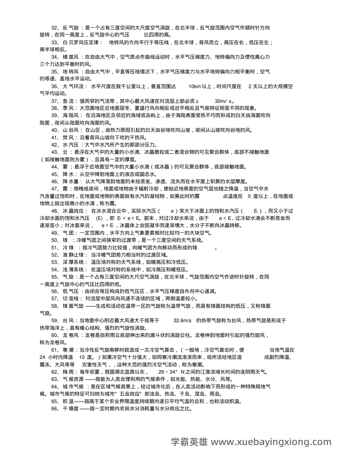 大学试题《气象学与气候学》考试题库无答案.doc - 01_《气象学与气候学》复习资料_《气象学与气候学》习题集及答案解析_第2页_学霸英雄_www.xuebayingxiong.com