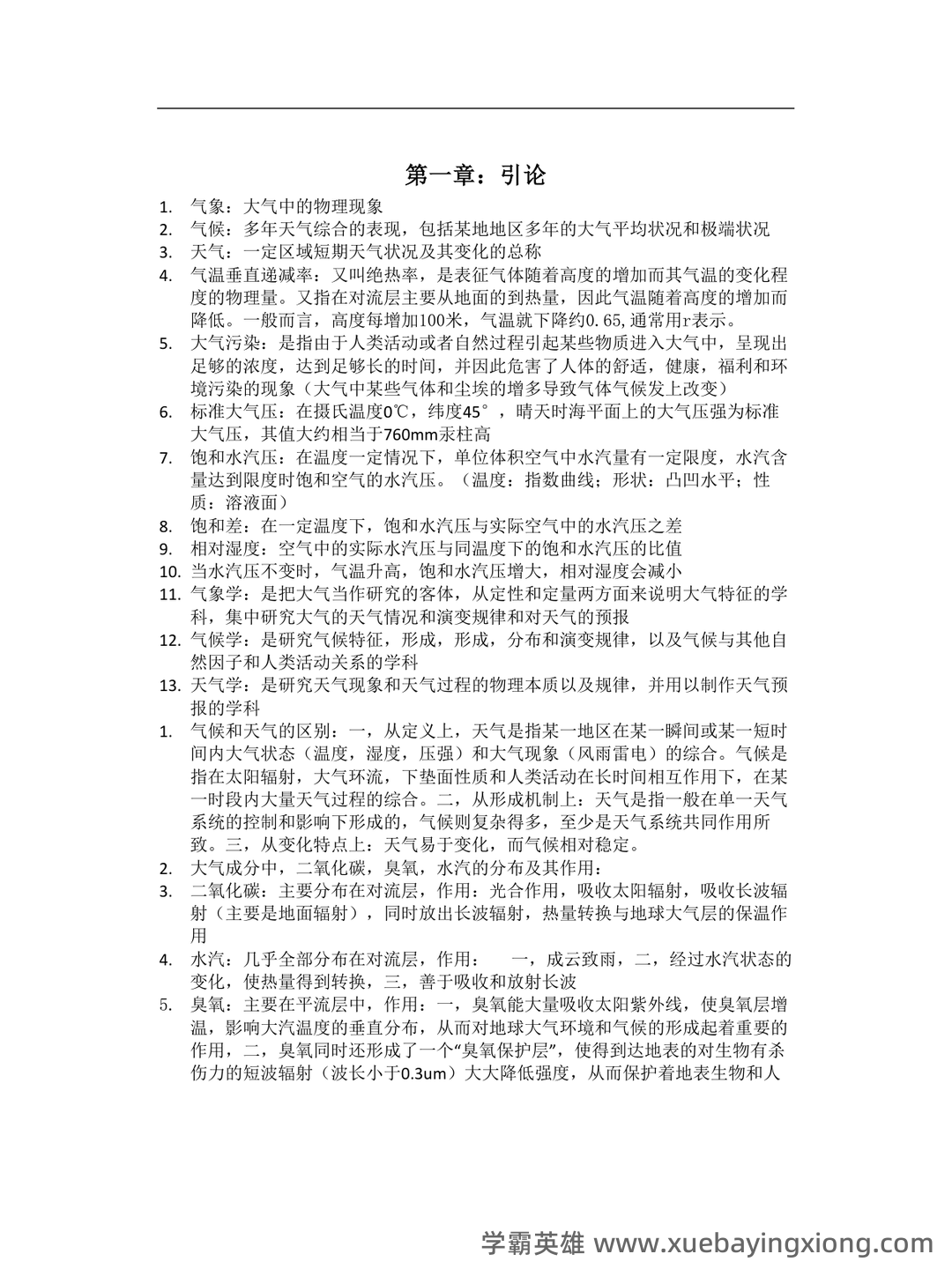 大学试题《气象学与气候学》考试题库无答案.doc - 02_《气象学与气候学》复习资料_《气象学与气候学》名词的解释_第1页_学霸英雄_www.xuebayingxiong.com