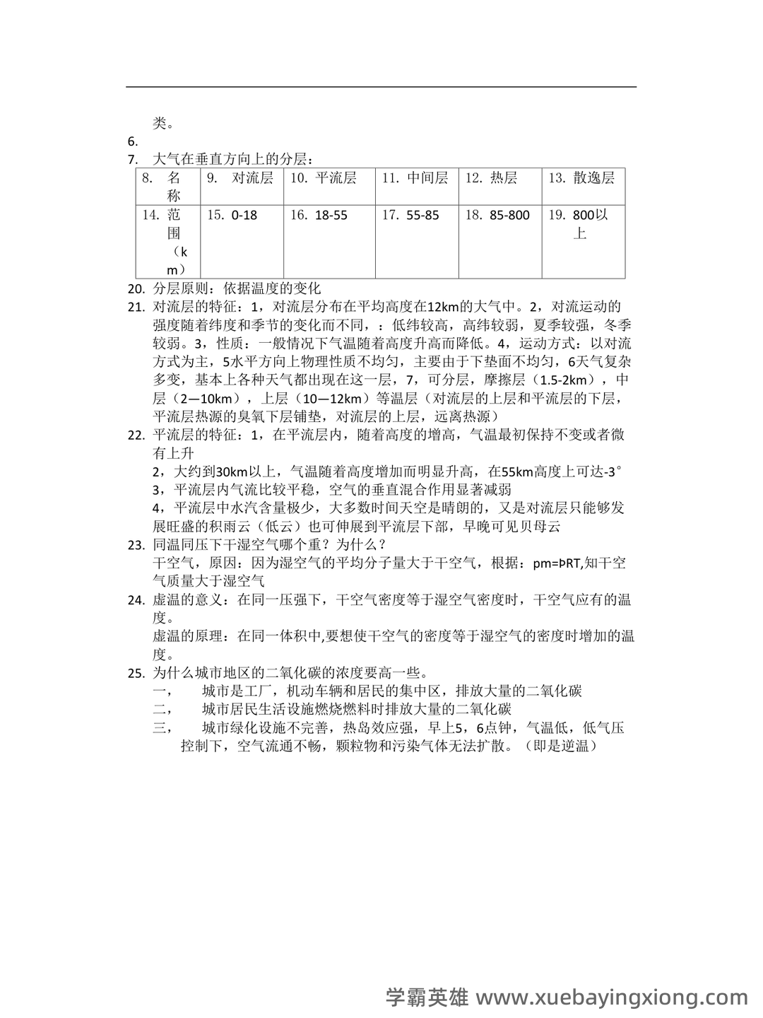 大学试题《气象学与气候学》考试题库无答案.doc - 02_《气象学与气候学》复习资料_《气象学与气候学》名词的解释_第2页_学霸英雄_www.xuebayingxiong.com