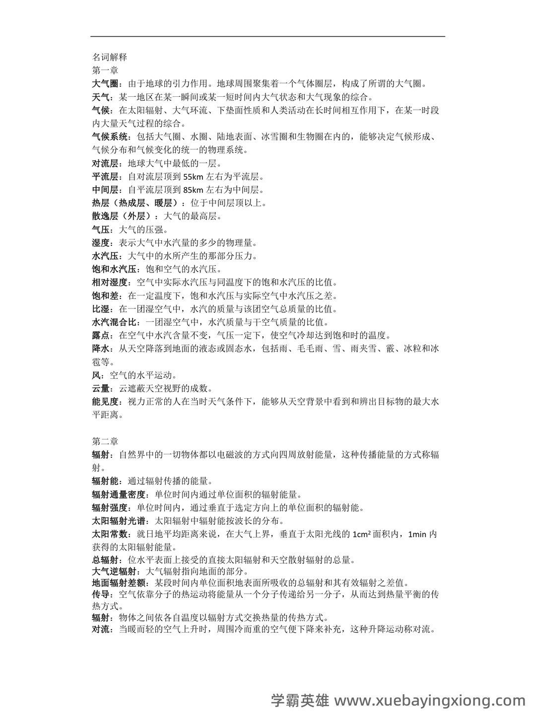 大学试题《气象学与气候学》考试题库无答案.doc - 03_《气象学与气候学》复习资料_《气象学与气候学》名词解释_第1页_学霸英雄_www.xuebayingxiong.com