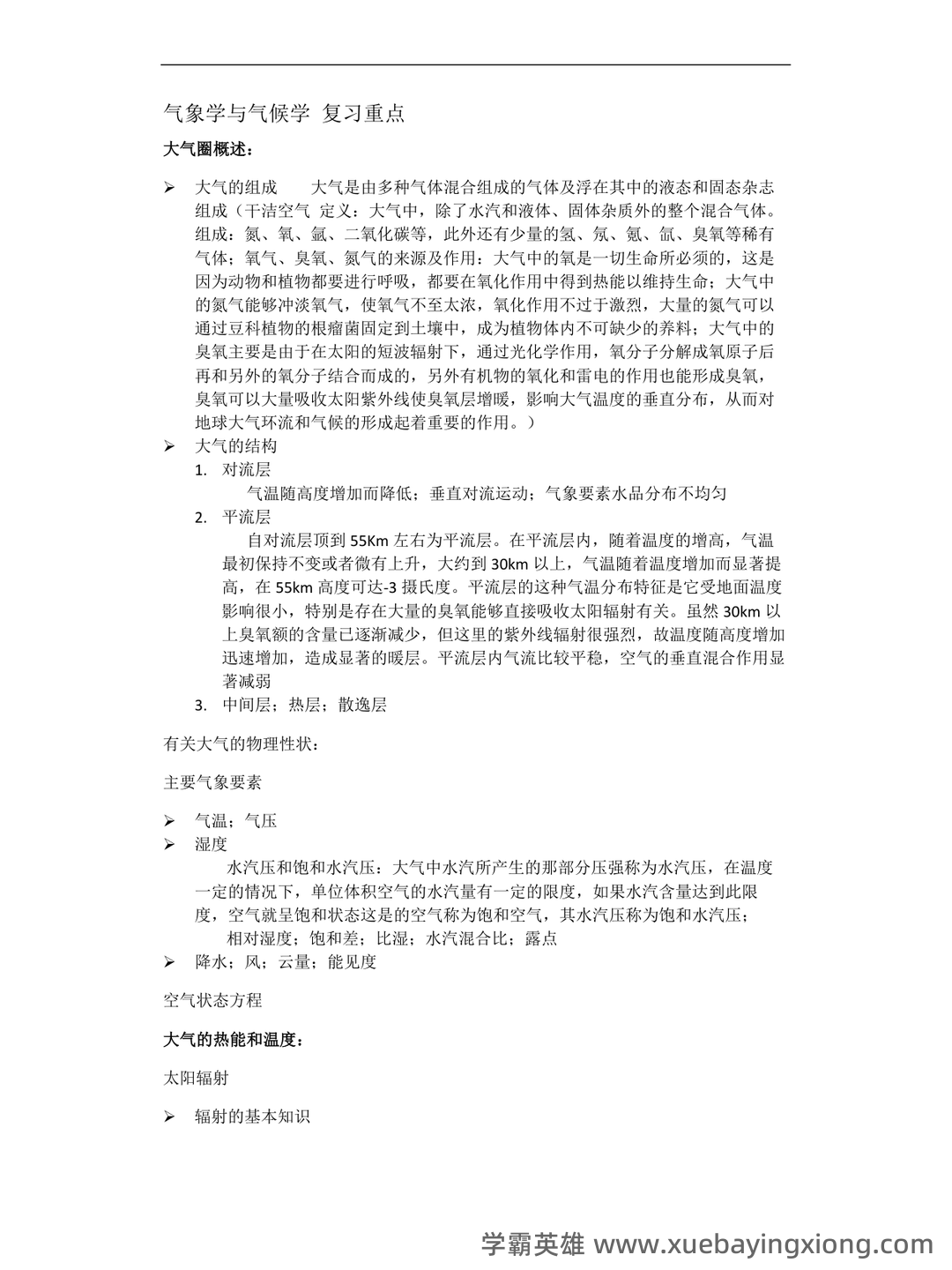 大学试题《气象学与气候学》考试题库无答案.doc - 04_《气象学与气候学》复习资料_《气象学与气候学》周淑贞--考试重点_第1页_学霸英雄_www.xuebayingxiong.com