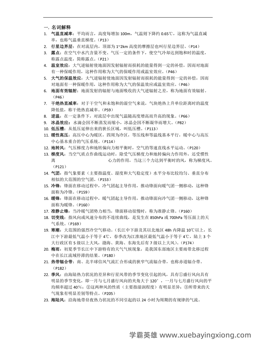 大学试题《气象学与气候学》考试题库无答案.doc - 05_《气象学与气候学》复习资料_《气象学与气候学》基础题库及答案_第1页_学霸英雄_www.xuebayingxiong.com