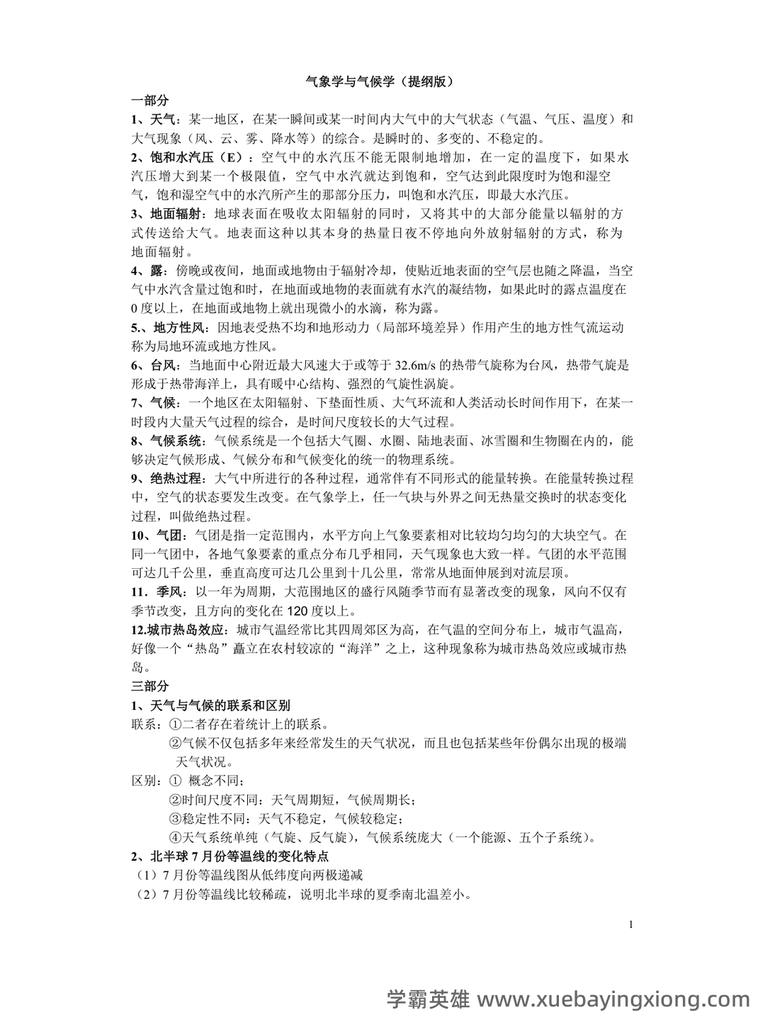 大学试题《气象学与气候学》考试题库无答案.doc - 06_《气象学与气候学》复习资料_《气象学与气候学》复习的资料_第1页_学霸英雄_www.xuebayingxiong.com