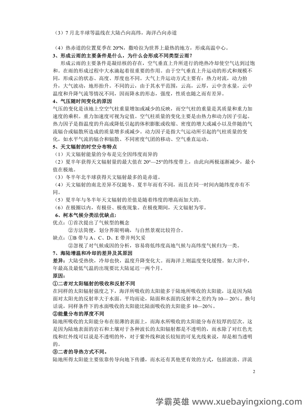 大学试题《气象学与气候学》考试题库无答案.doc - 06_《气象学与气候学》复习资料_《气象学与气候学》复习的资料_第2页_学霸英雄_www.xuebayingxiong.com