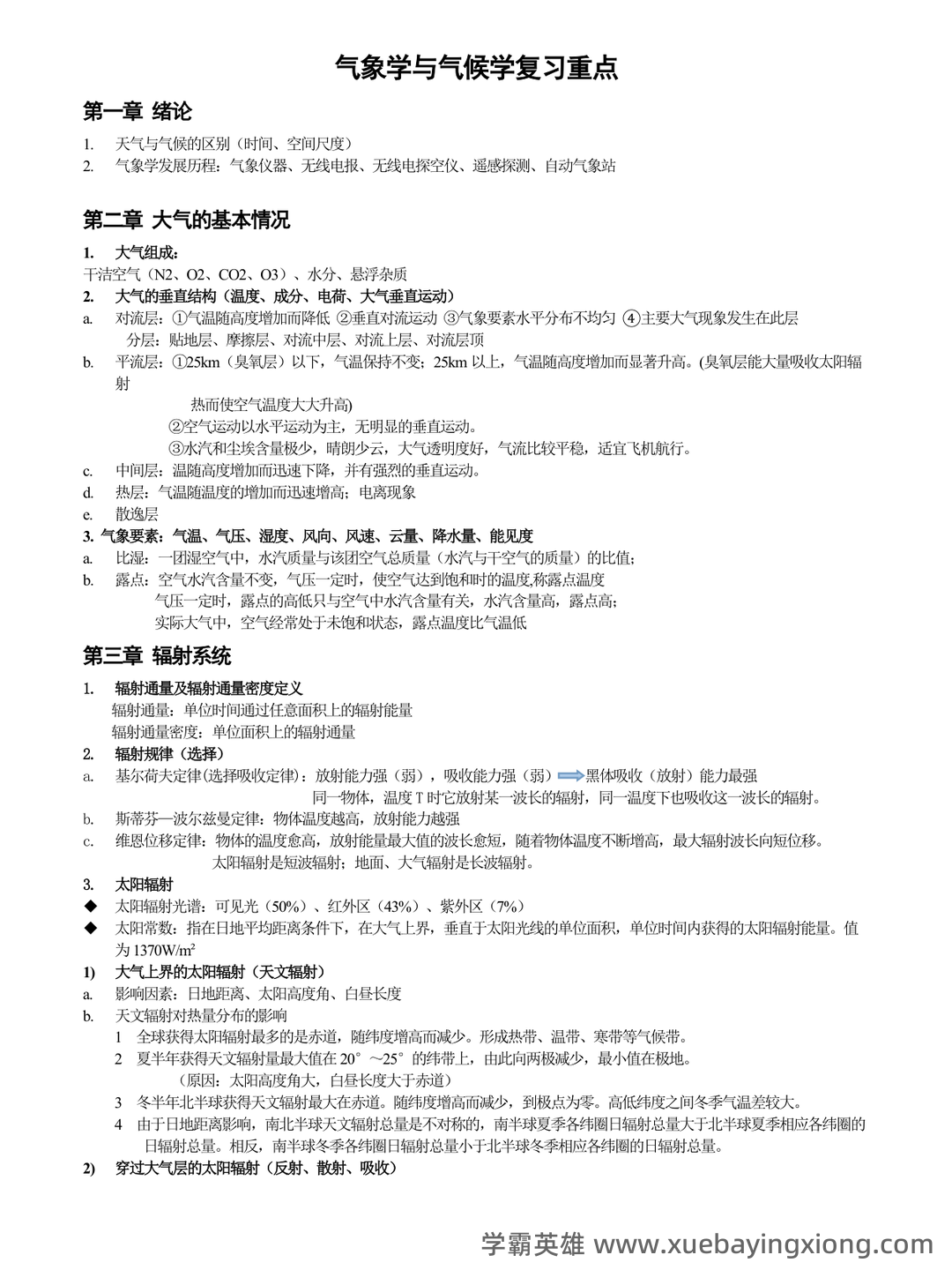 大学试题《气象学与气候学》考试题库无答案.doc - 07_《气象学与气候学》复习资料_《气象学与气候学》复习的重点_第1页_学霸英雄_www.xuebayingxiong.com