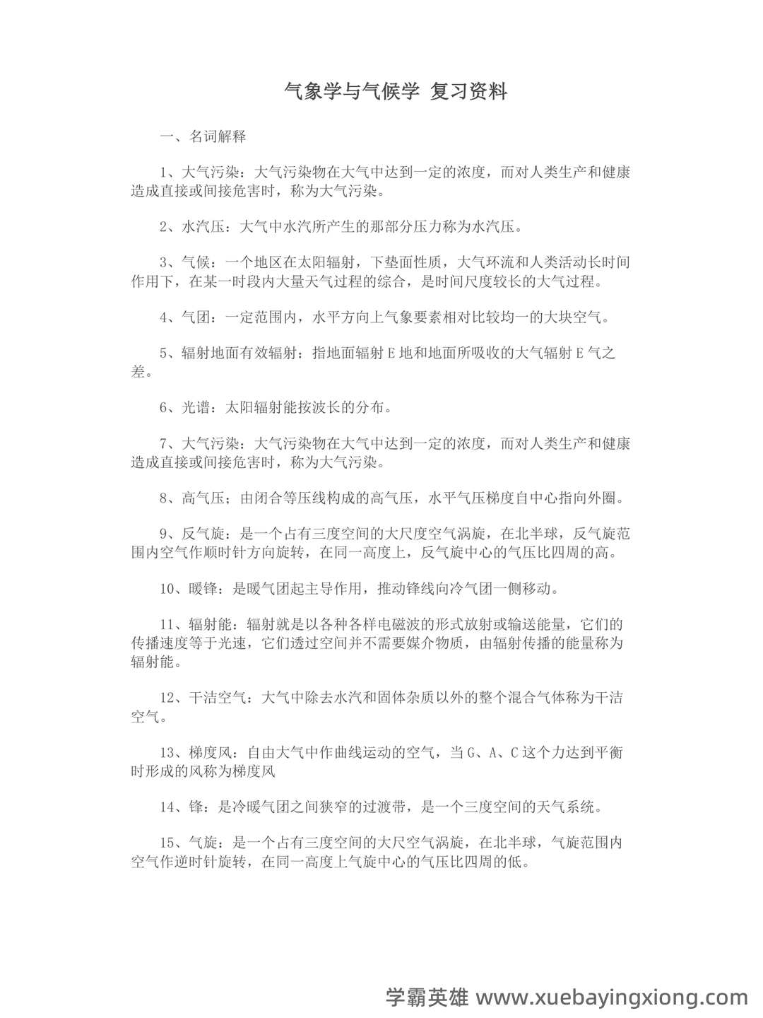 大学试题《气象学与气候学》考试题库无答案.doc - 08_《气象学与气候学》复习资料_《气象学与气候学》复习资料_第1页_学霸英雄_www.xuebayingxiong.com