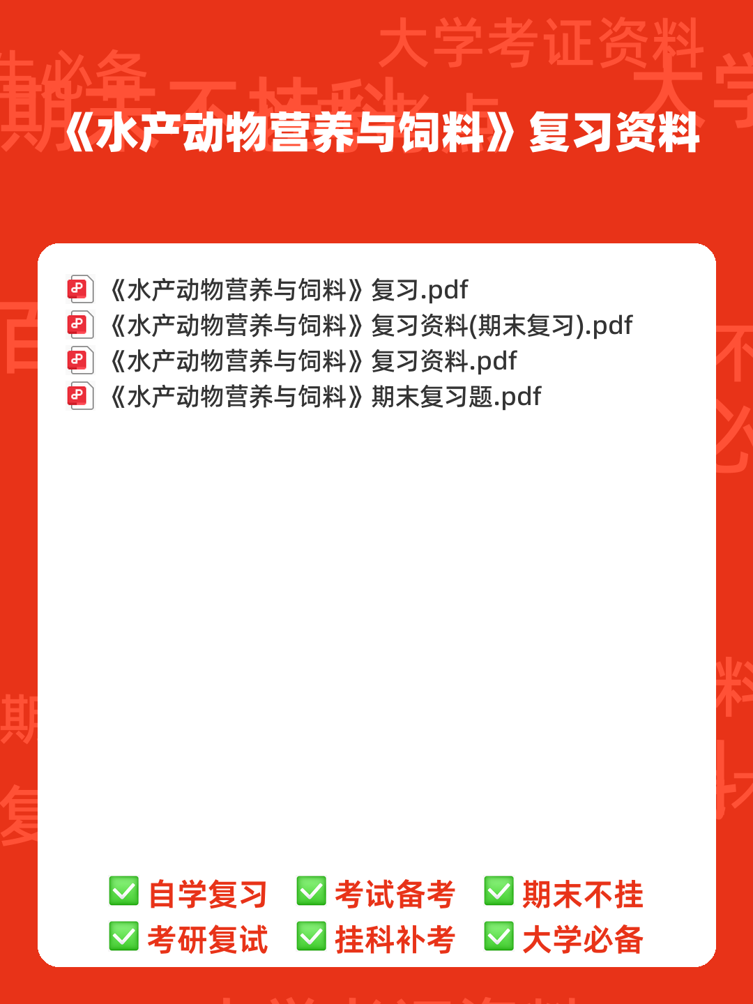 水产动物营养与饲料学部分复习 - 00_《水产动物营养与饲料》复习资料_封面首图_学霸英雄_www.xuebayingxiong.com 水产动物营养与饲料学部分复习 - 00_《水产动物营养与饲料》复习资料_封面首图_学霸英雄_www.xuebayingxiong.com