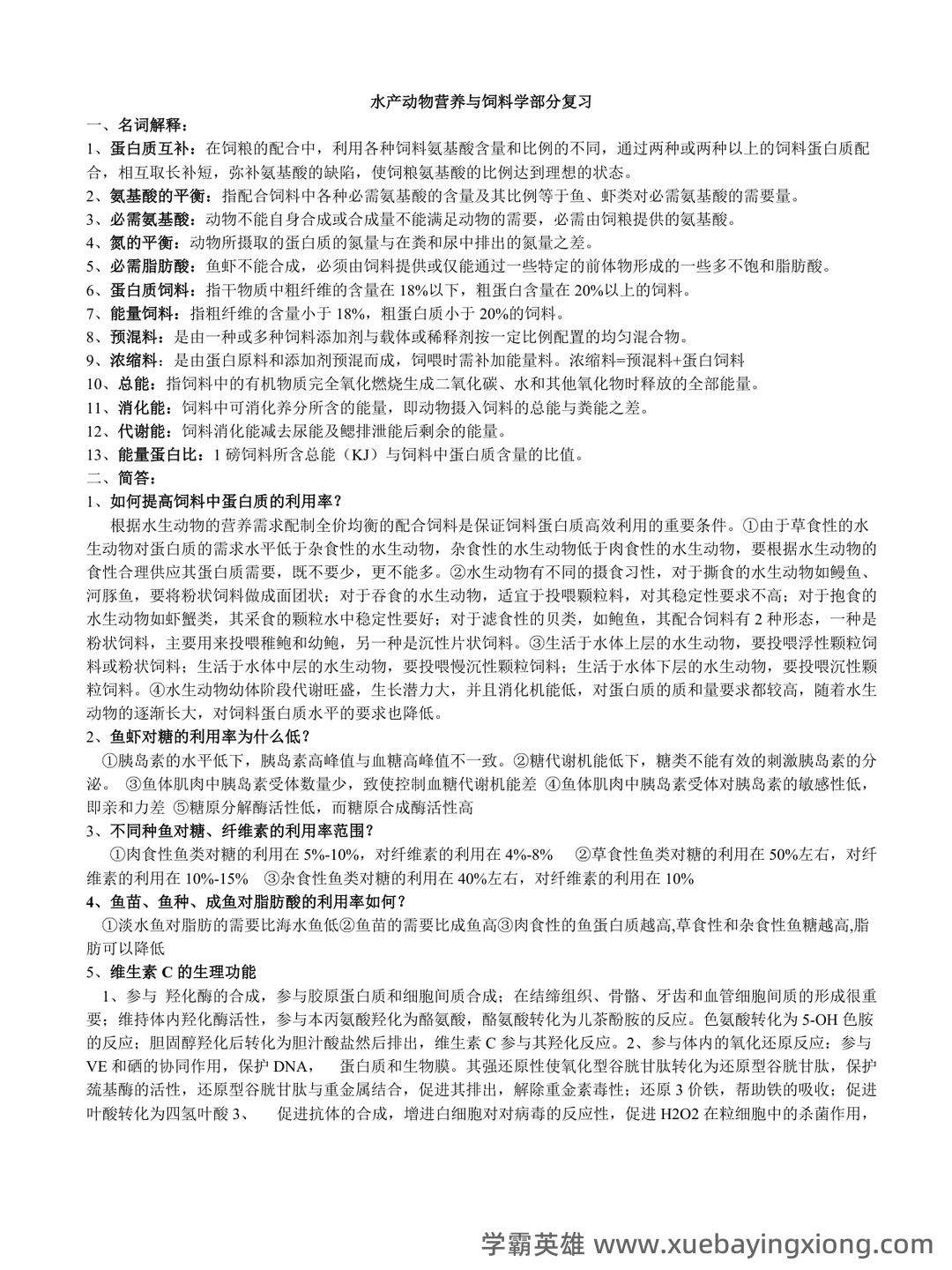 水产动物营养与饲料学部分复习 - 01_《水产动物营养与饲料》复习资料_《水产动物营养与饲料》复习_第1页_学霸英雄_www.xuebayingxiong.com 水产动物营养与饲料学部分复习 - 01_《水产动物营养与饲料》复习资料_《水产动物营养与饲料》复习_第1页_学霸英雄_www.xuebayingxiong.com