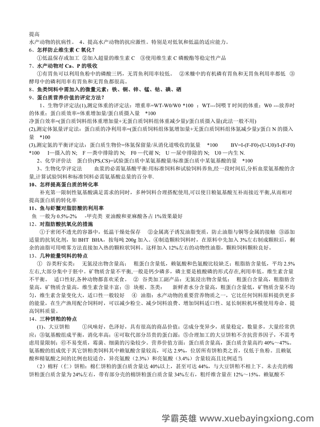 水产动物营养与饲料学部分复习 - 01_《水产动物营养与饲料》复习资料_《水产动物营养与饲料》复习_第2页_学霸英雄_www.xuebayingxiong.com 水产动物营养与饲料学部分复习 - 01_《水产动物营养与饲料》复习资料_《水产动物营养与饲料》复习_第2页_学霸英雄_www.xuebayingxiong.com