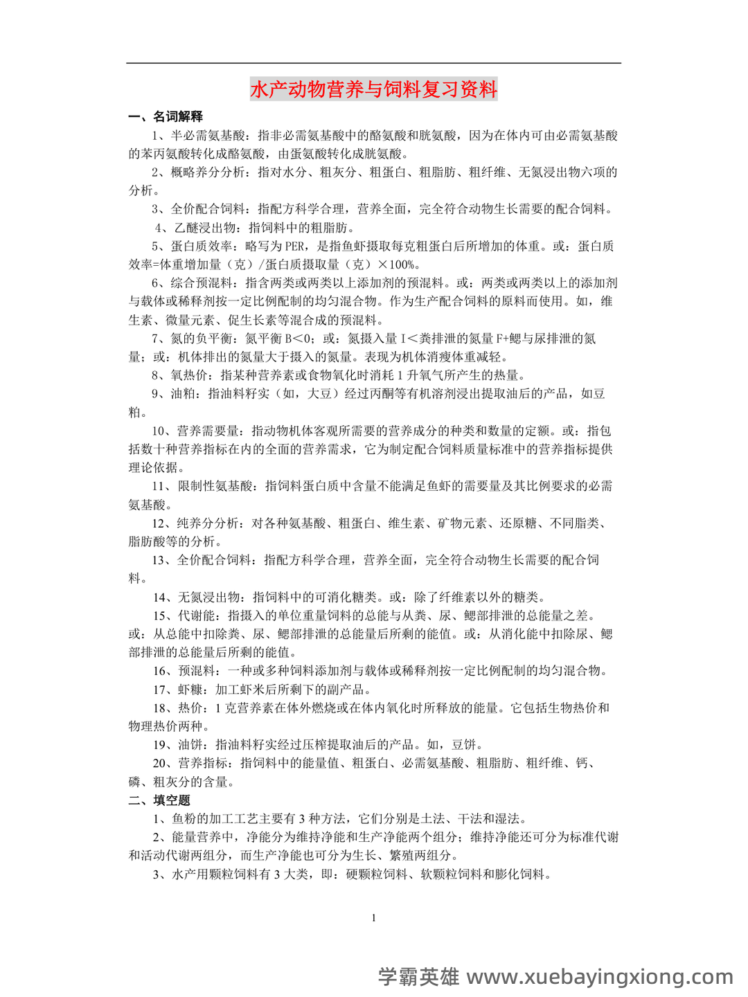 水产动物营养与饲料学部分复习 - 02_《水产动物营养与饲料》复习资料_《水产动物营养与饲料》复习资料(期末复习)_第1页_学霸英雄_www.xuebayingxiong.com