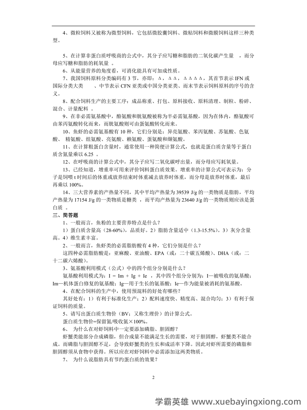 水产动物营养与饲料学部分复习 - 02_《水产动物营养与饲料》复习资料_《水产动物营养与饲料》复习资料(期末复习)_第2页_学霸英雄_www.xuebayingxiong.com
