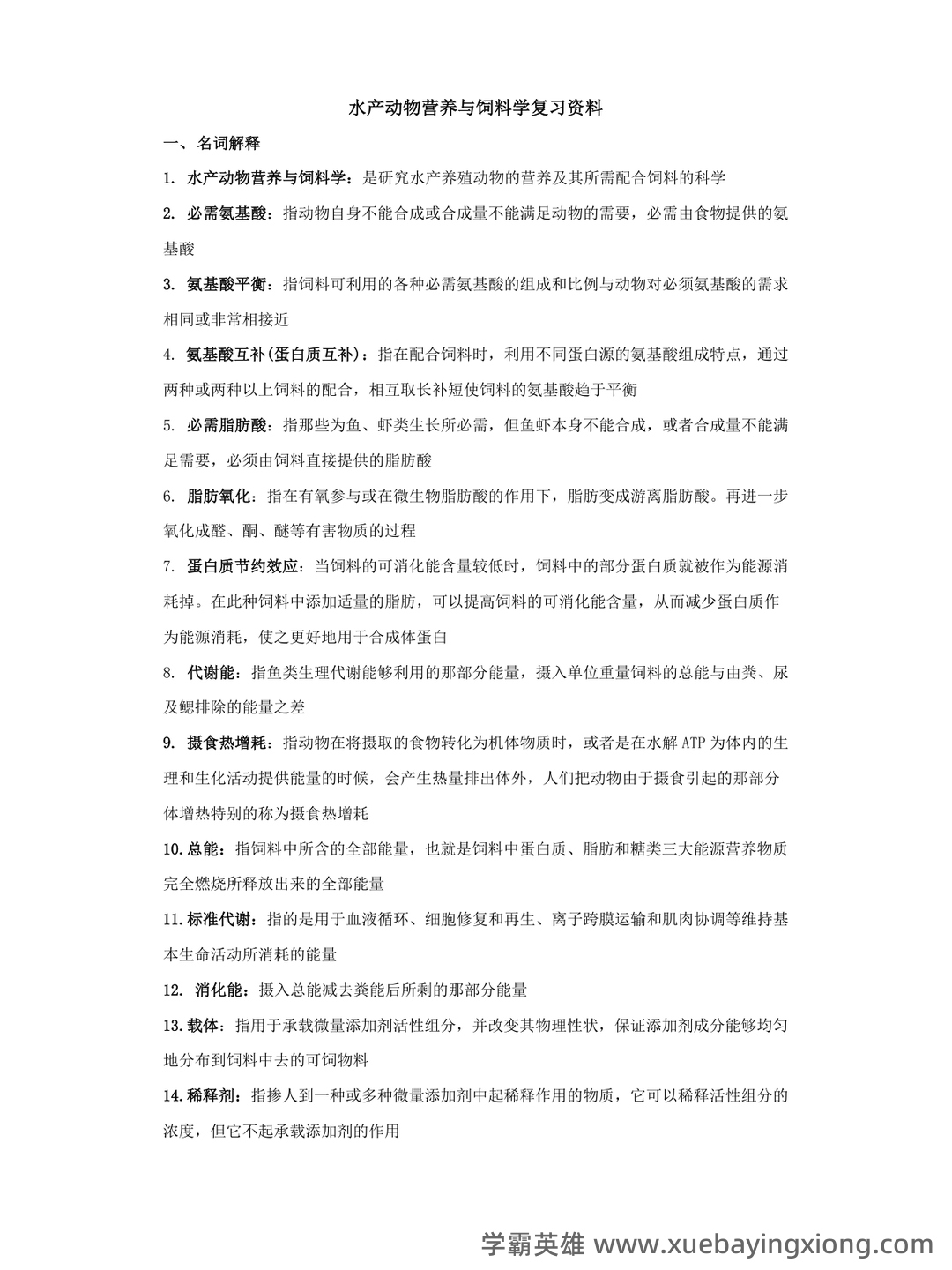 水产动物营养与饲料学部分复习 - 03_《水产动物营养与饲料》复习资料_《水产动物营养与饲料》复习资料_第1页_学霸英雄_www.xuebayingxiong.com 水产动物营养与饲料学部分复习 - 03_《水产动物营养与饲料》复习资料_《水产动物营养与饲料》复习资料_第1页_学霸英雄_www.xuebayingxiong.com