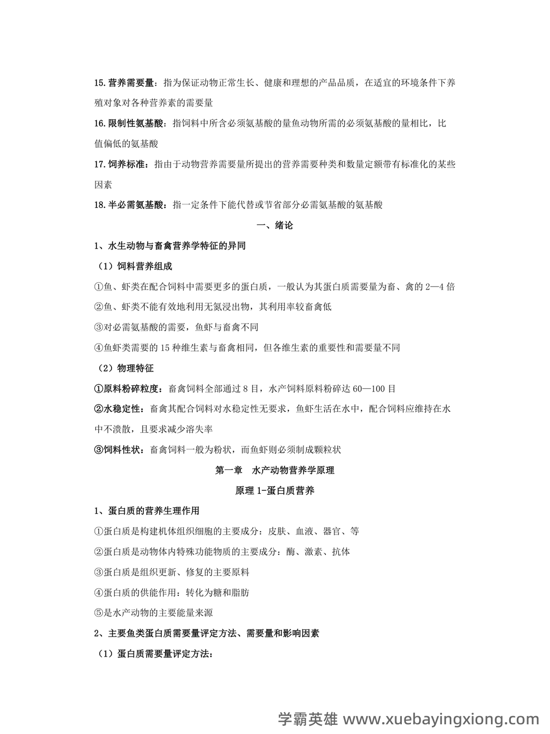 水产动物营养与饲料学部分复习 - 03_《水产动物营养与饲料》复习资料_《水产动物营养与饲料》复习资料_第2页_学霸英雄_www.xuebayingxiong.com 水产动物营养与饲料学部分复习 - 03_《水产动物营养与饲料》复习资料_《水产动物营养与饲料》复习资料_第2页_学霸英雄_www.xuebayingxiong.com