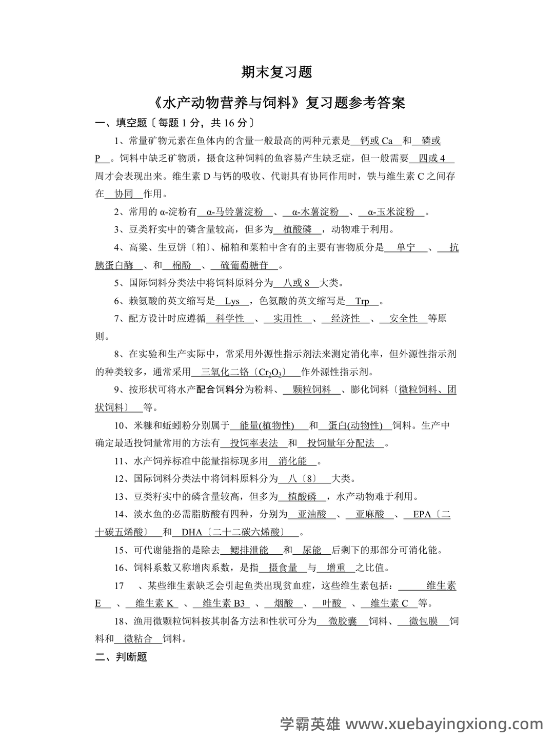 水产动物营养与饲料学部分复习 - 04_《水产动物营养与饲料》复习资料_《水产动物营养与饲料》期末复习题_第1页_学霸英雄_www.xuebayingxiong.com 水产动物营养与饲料学部分复习 - 04_《水产动物营养与饲料》复习资料_《水产动物营养与饲料》期末复习题_第1页_学霸英雄_www.xuebayingxiong.com