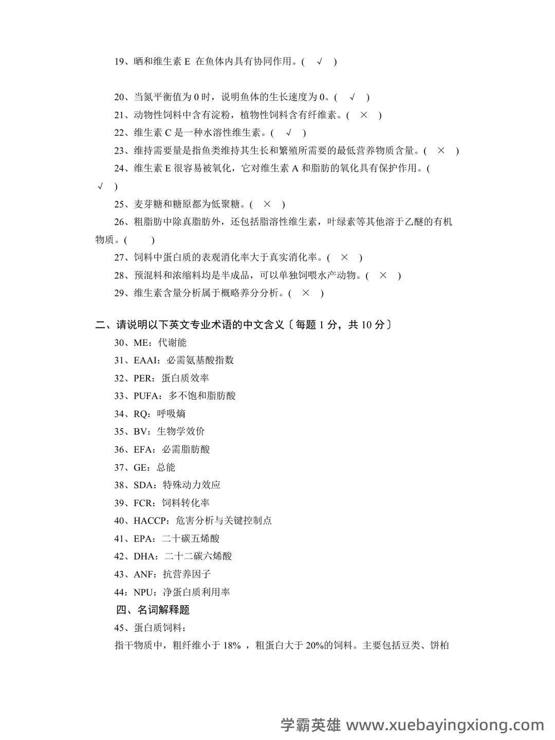 水产动物营养与饲料学部分复习 - 04_《水产动物营养与饲料》复习资料_《水产动物营养与饲料》期末复习题_第2页_学霸英雄_www.xuebayingxiong.com 水产动物营养与饲料学部分复习 - 04_《水产动物营养与饲料》复习资料_《水产动物营养与饲料》期末复习题_第2页_学霸英雄_www.xuebayingxiong.com