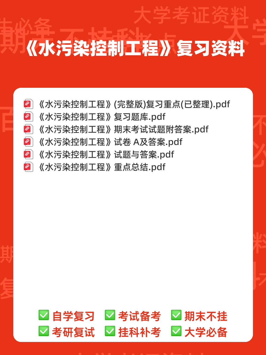 专业课《水污染控制工程》重点复习资料:知识点+精讲+习题解析 - 00_《水污染控制工程》复习资料_封面首图_学霸英雄_www.xuebayingxiong.com 专业课《水污染控制工程》重点复习资料:知识点+精讲+习题解析 - 00_《水污染控制工程》复习资料_封面首图_学霸英雄_www.xuebayingxiong.com