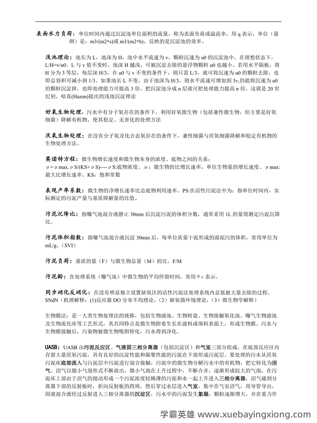 水污染控制工程试卷A及答案_水污染控制工程实验复习题库 - 01_《水污染控制工程》复习资料_《水污染控制工程》(完整版)复习重点(已整理)_第1页_学霸英雄_www.xuebayingxiong.com